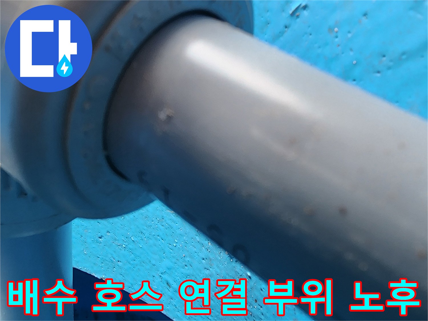 싱크대-배관-연결-부위의-미세한-누수-흔적