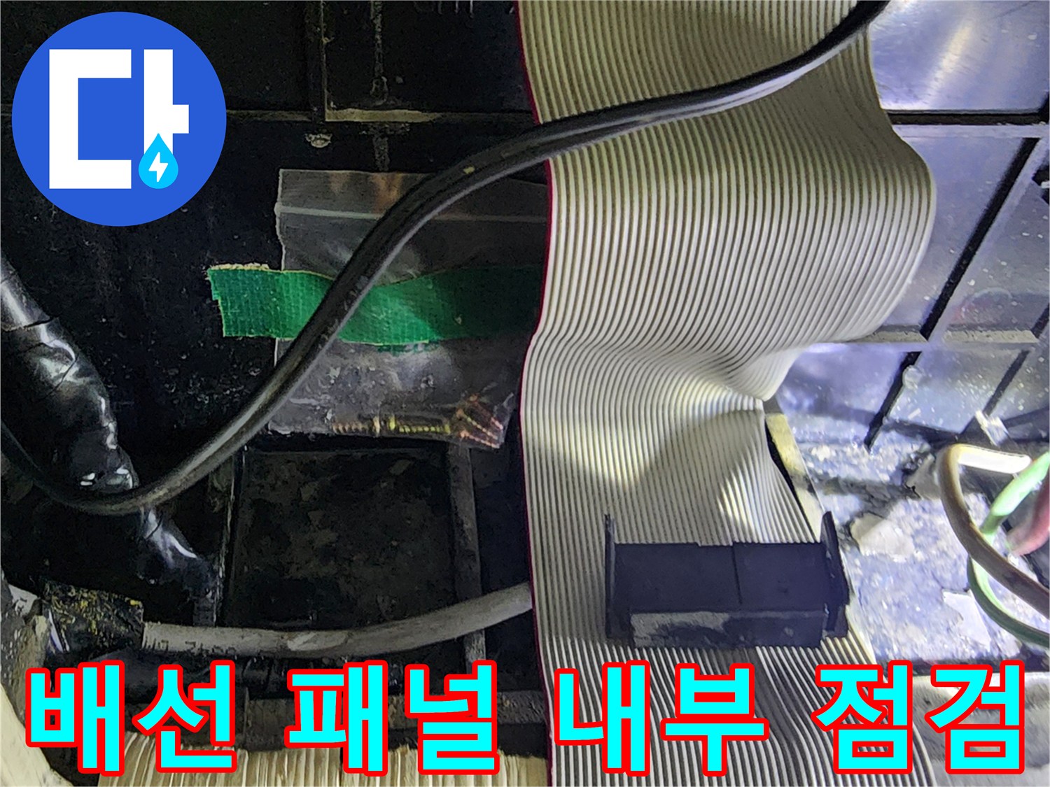 전기-배선-뭉치와-함체-내부의-습윤한-상태