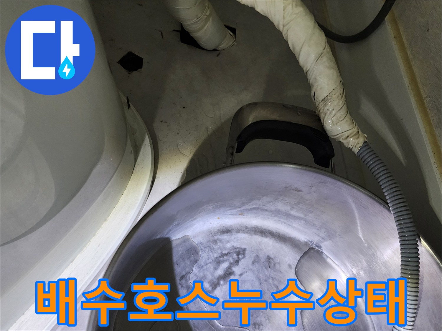 주방-하부장-배수-호스-연결부-누수-발생-모습
