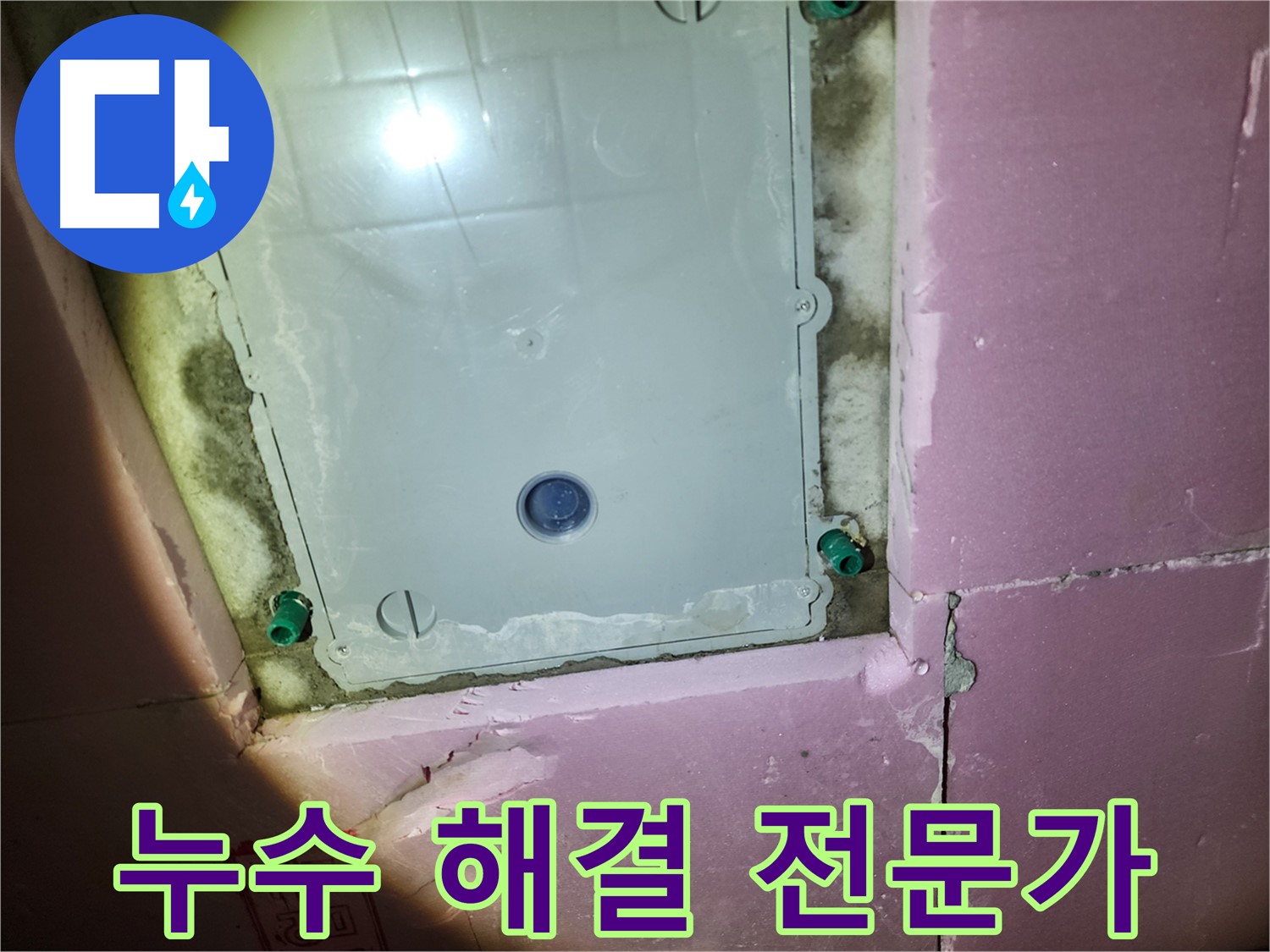 계양구 작전동 아파트 누수 해결 전문가 - 정확한 진단, 꼼꼼한 시공