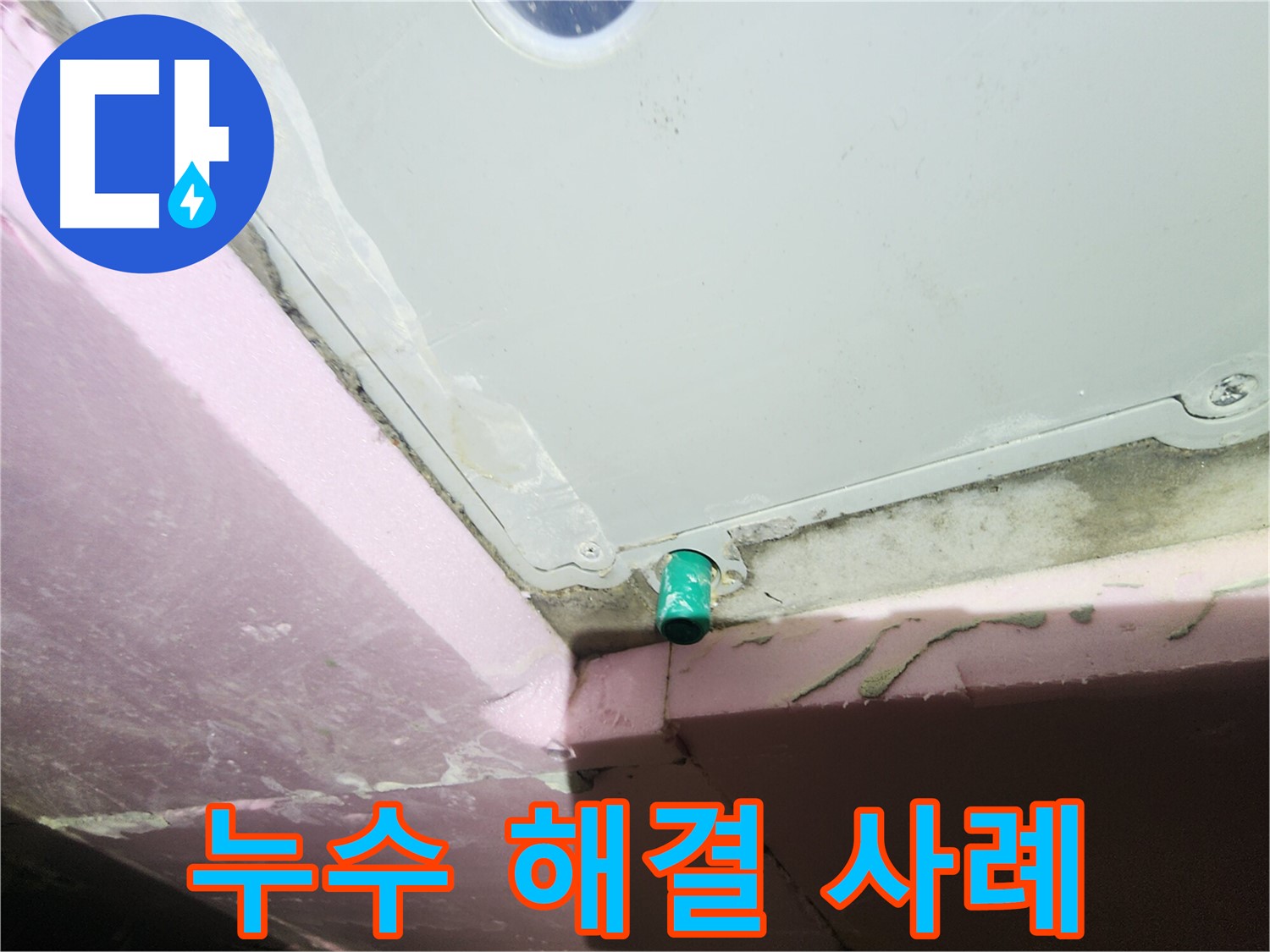 다양한 누수 해결 사례를 소개하는 이미지