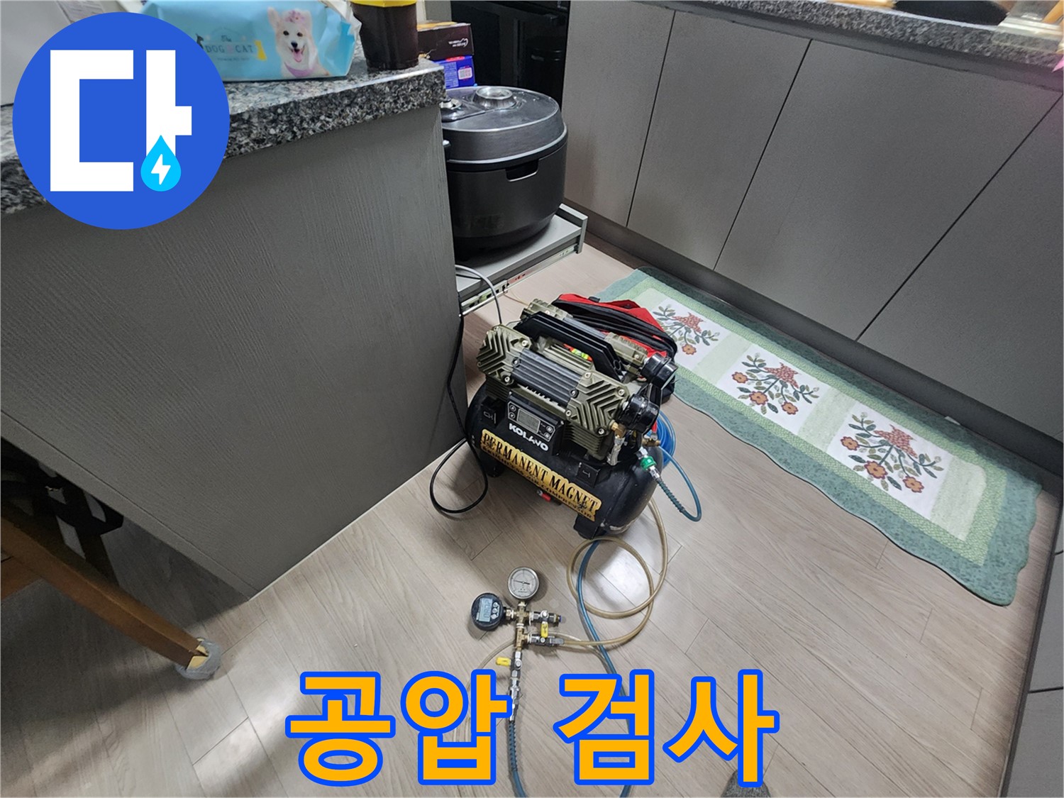 인천 계양구 작전동 아파트 온수 누수 - 공압 검사로 누수 위치 탐지 및 해결 준비
