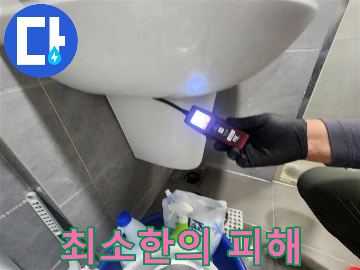 인천 계양구 작전동 누수 수리 - 최소 피해, 깔끔하고 신속한 해결