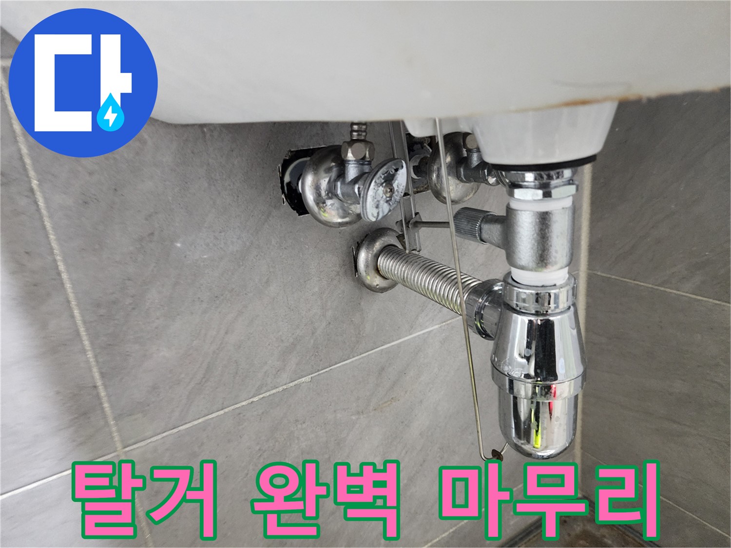 세면대 탈거 후 완벽한 마무리 이미지