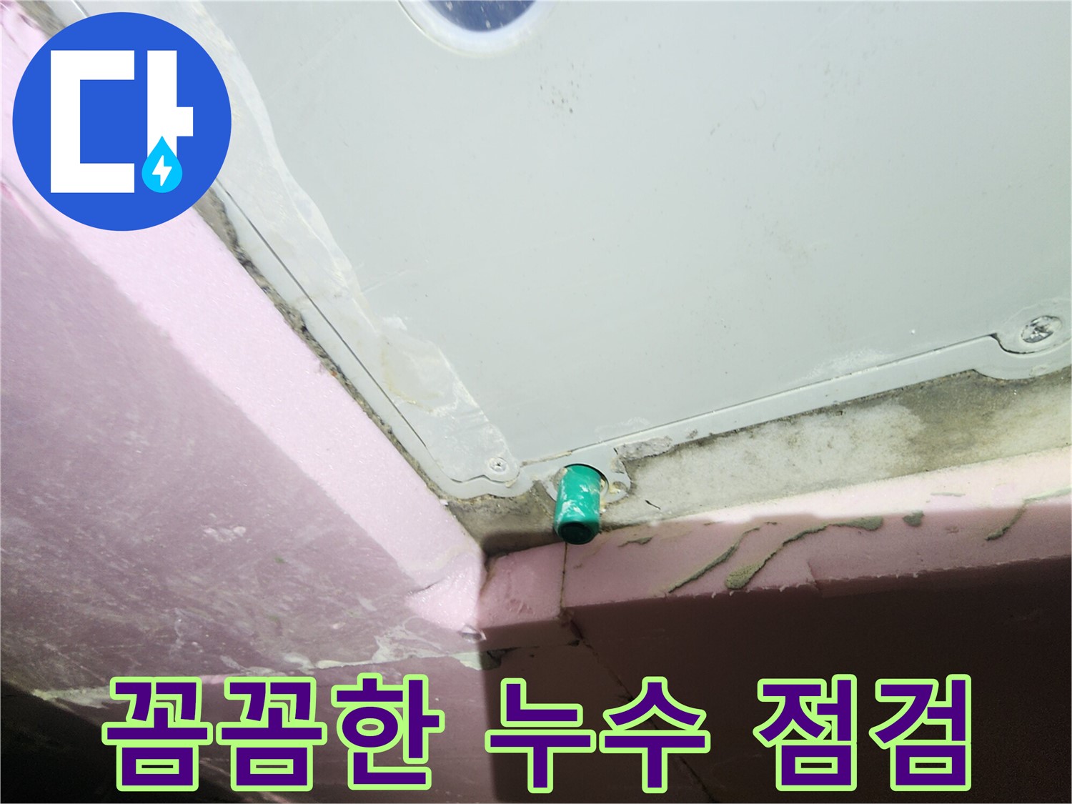 누수 점검 과정을 꼼꼼하게 보여주는 이미지