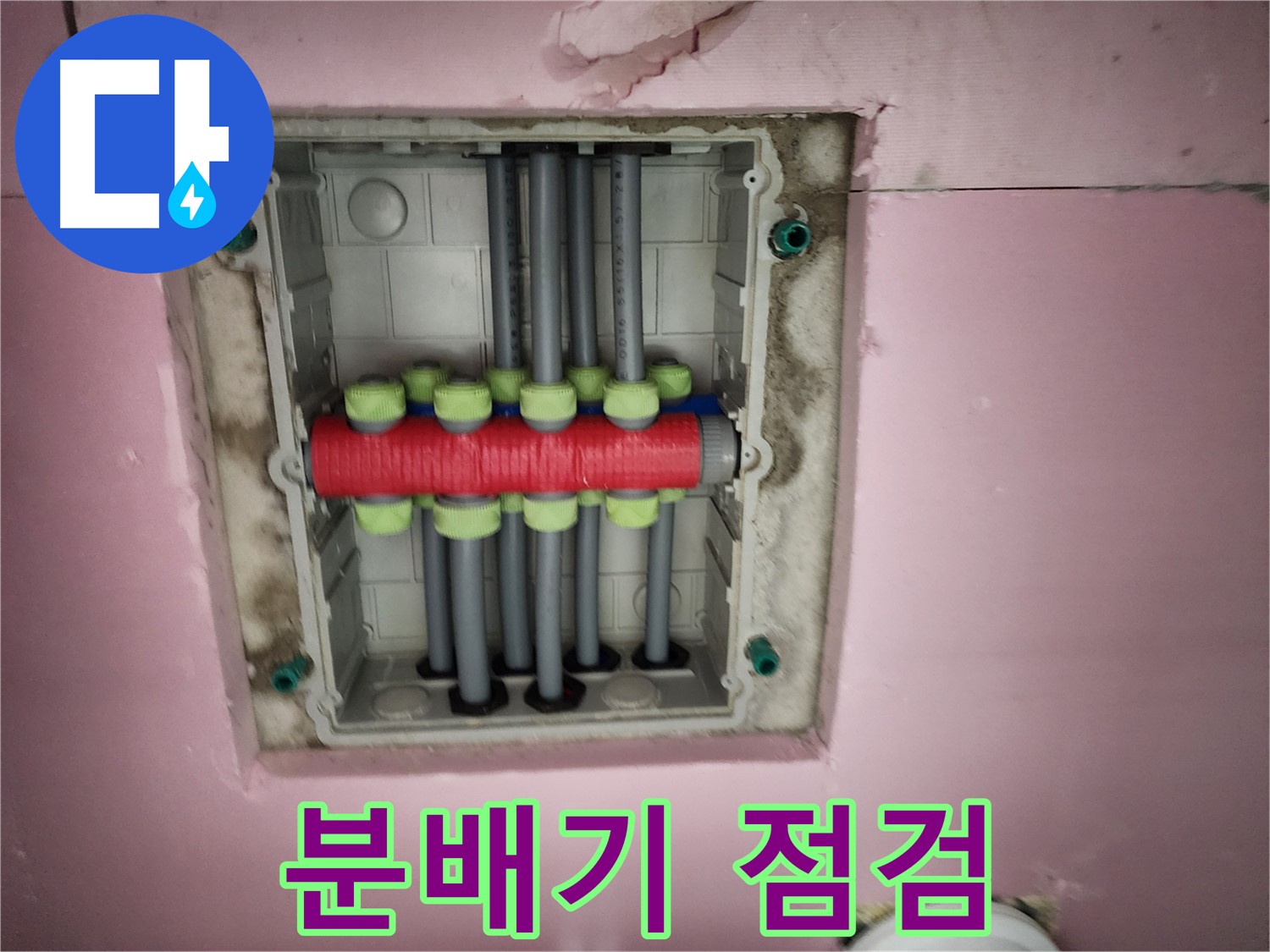 작전동 서해그랑블 아파트 이중배관 분배기 누수 점검 필수