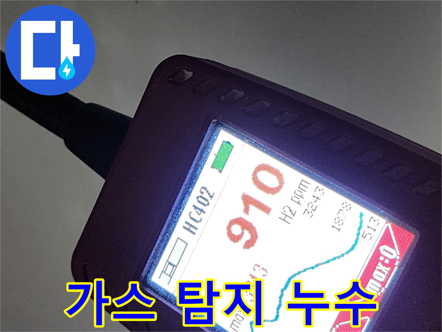 인천 계양구 작전동 아파트 누수 - 가스 탐지 장비로 깊숙한 곳 누수 지점 정확히 탐지