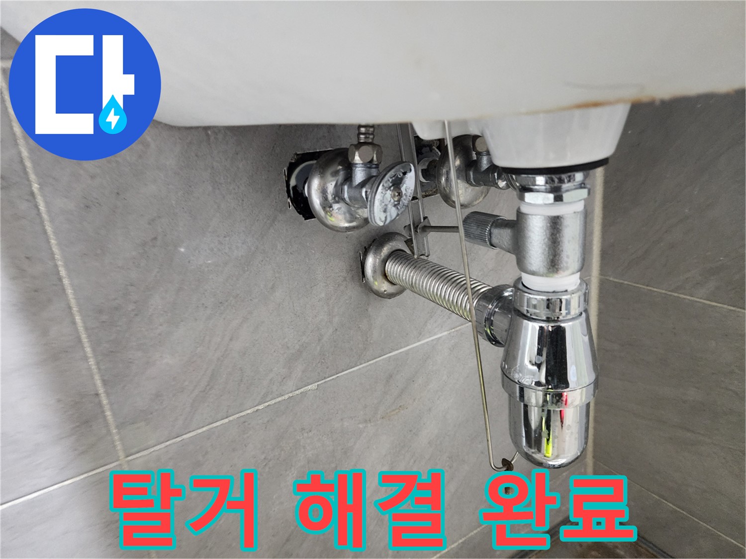 세면대 탈거 후 누수 해결 완료 이미지