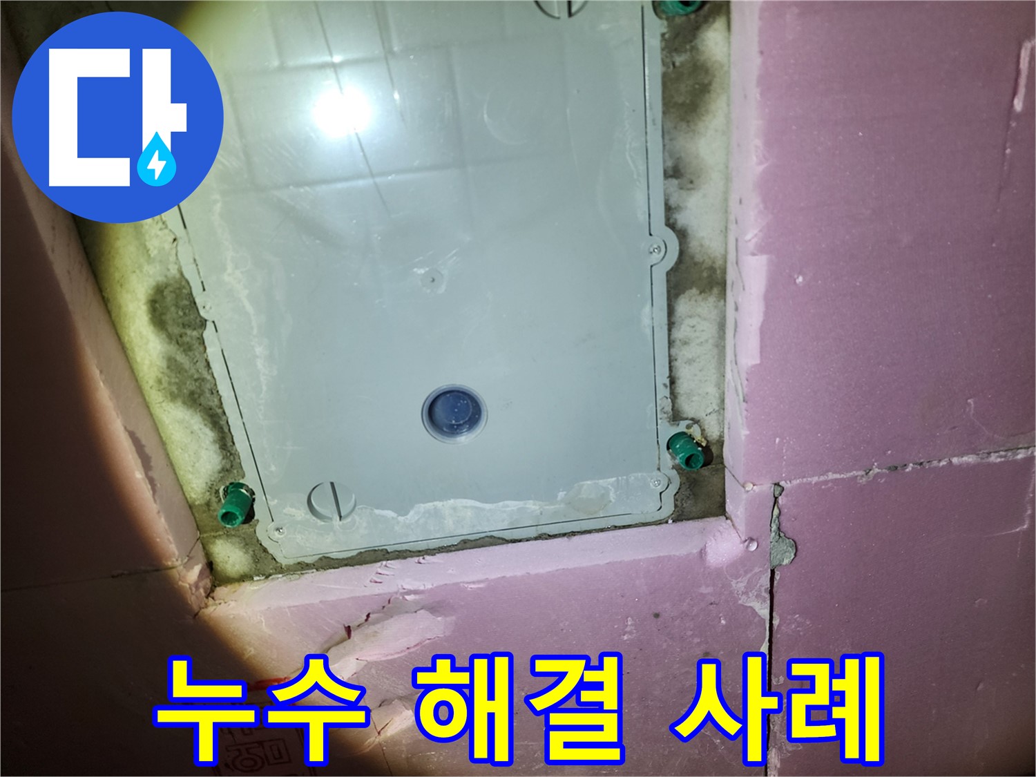 작전동 아파트 천장 누수 해결 사례 - 꼼꼼한 탐지, 완벽 시공 과정 공개