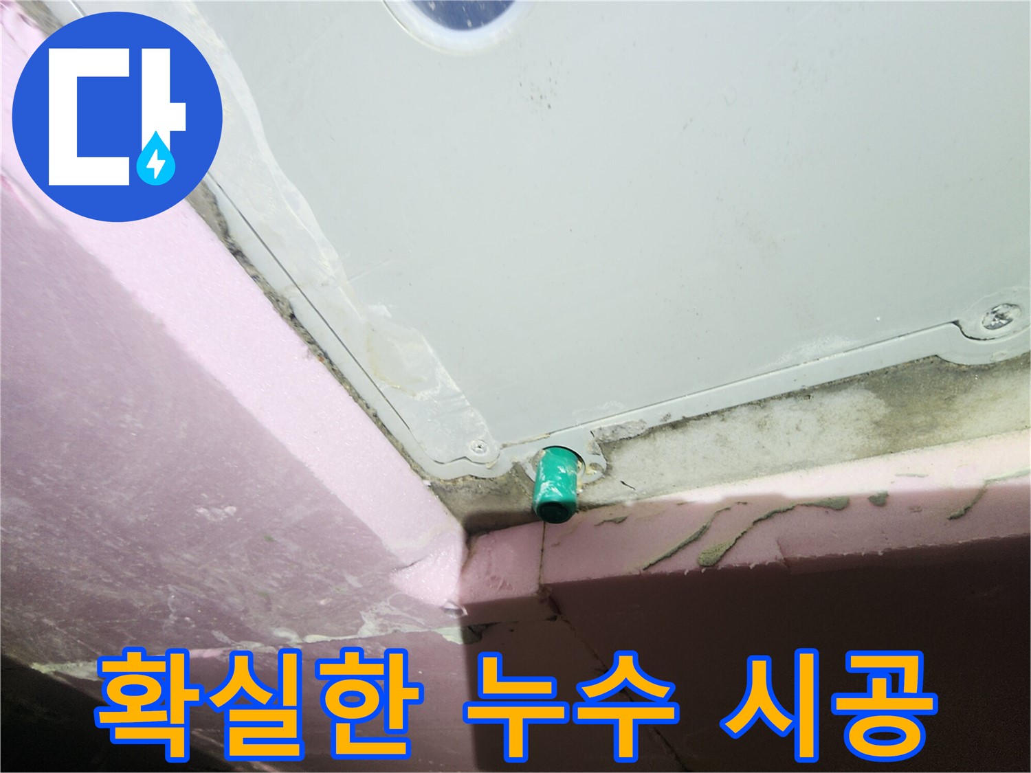 누수 시공 과정을 확실하게 보여주는 이미지