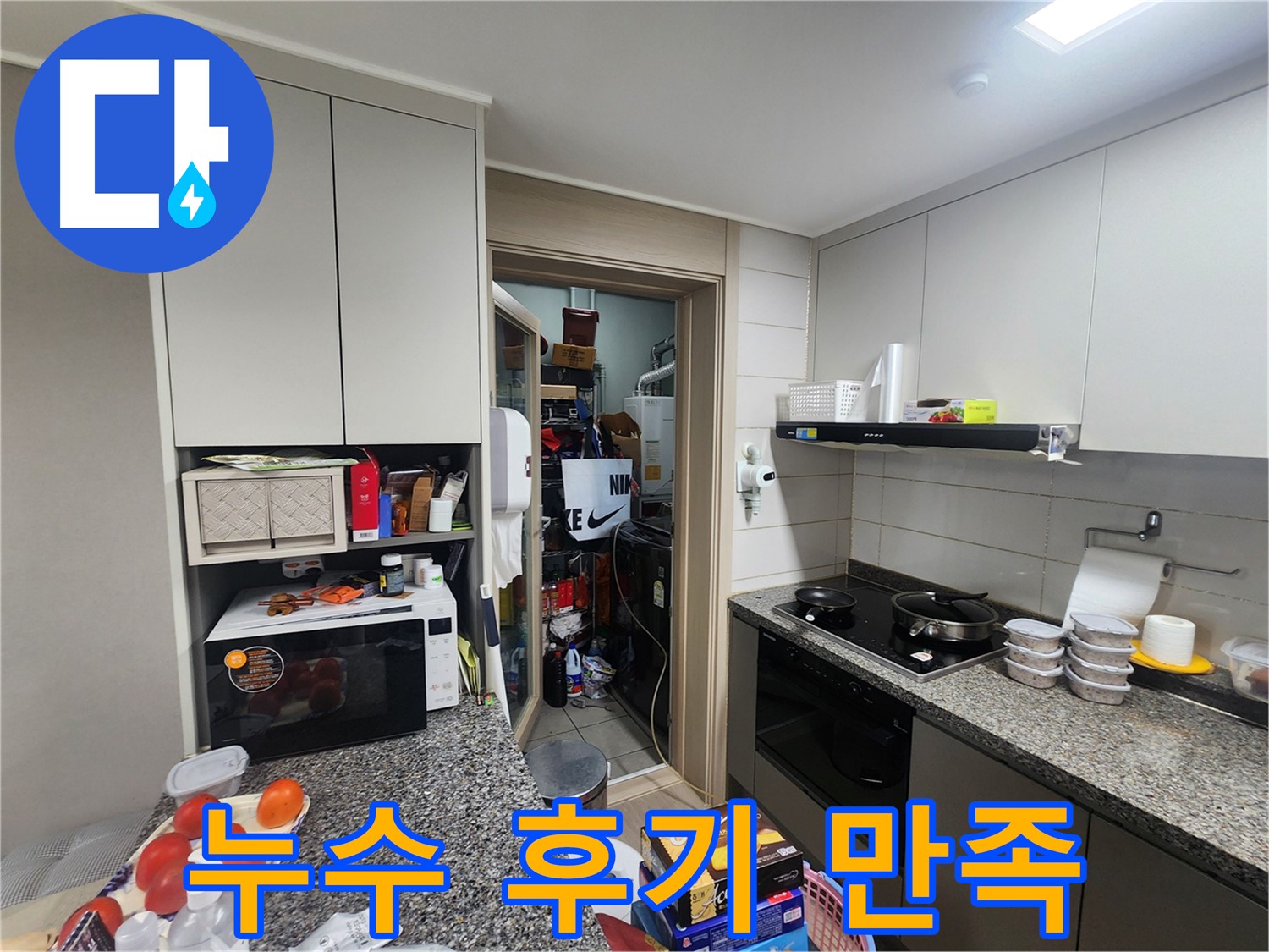 인천 누수 해결 - 고객 만족 후기