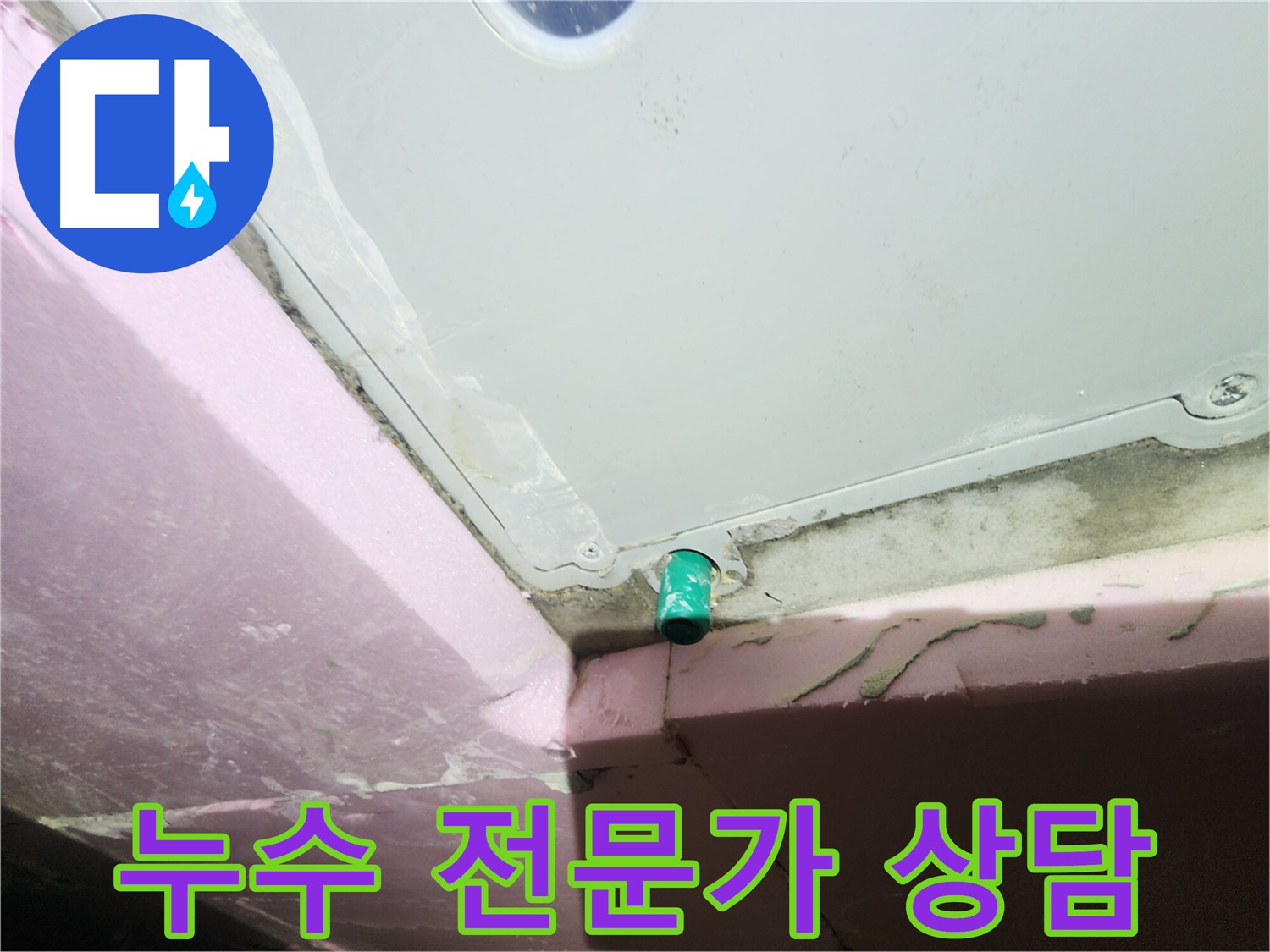 누수 문제 상담을 권유하는 이미지