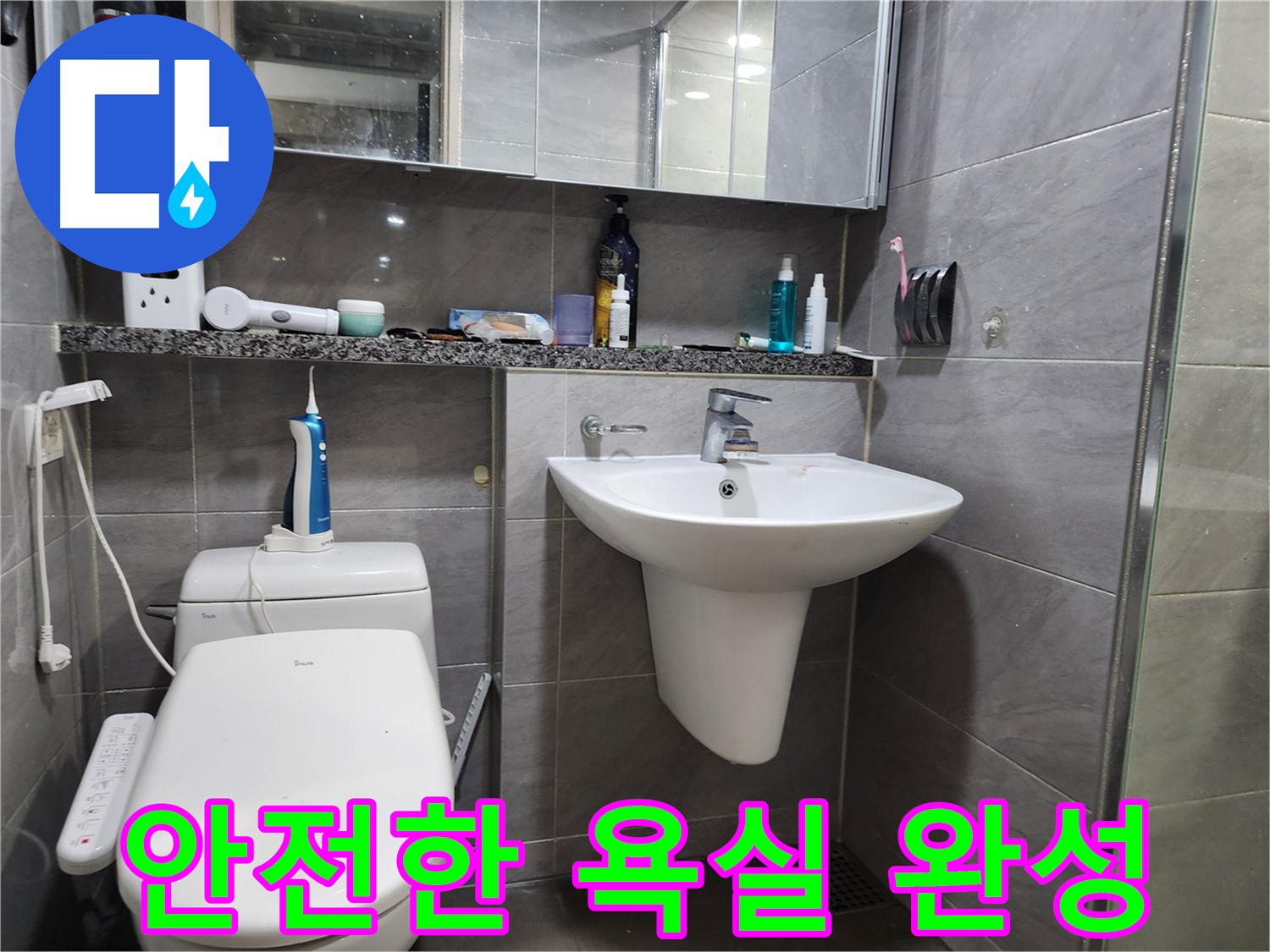 인천 계양구 작전동 누수로부터 해방 - 쾌적하고 안전한 욕실 환경 조성
