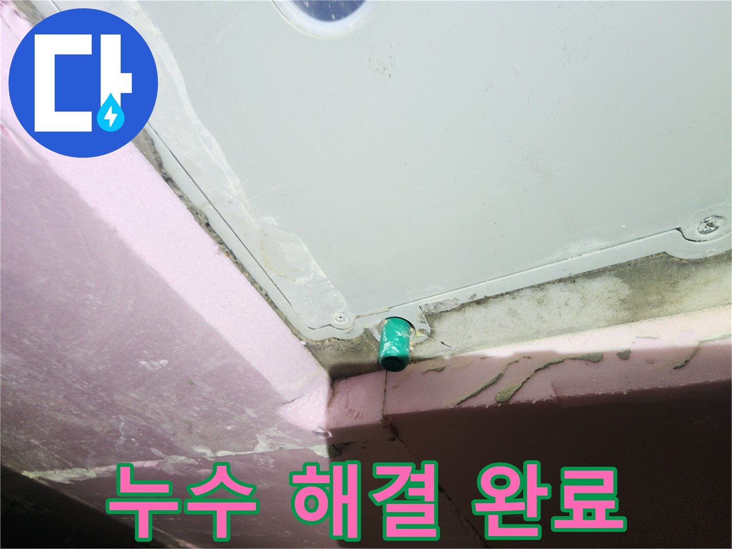 다양한 누수 문제 해결 경험 - 완벽한 해결 약속