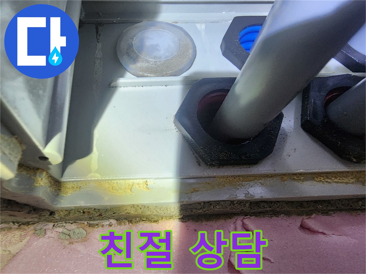 친절하고 자세한 상담 - 누수 고민 해결의 시작