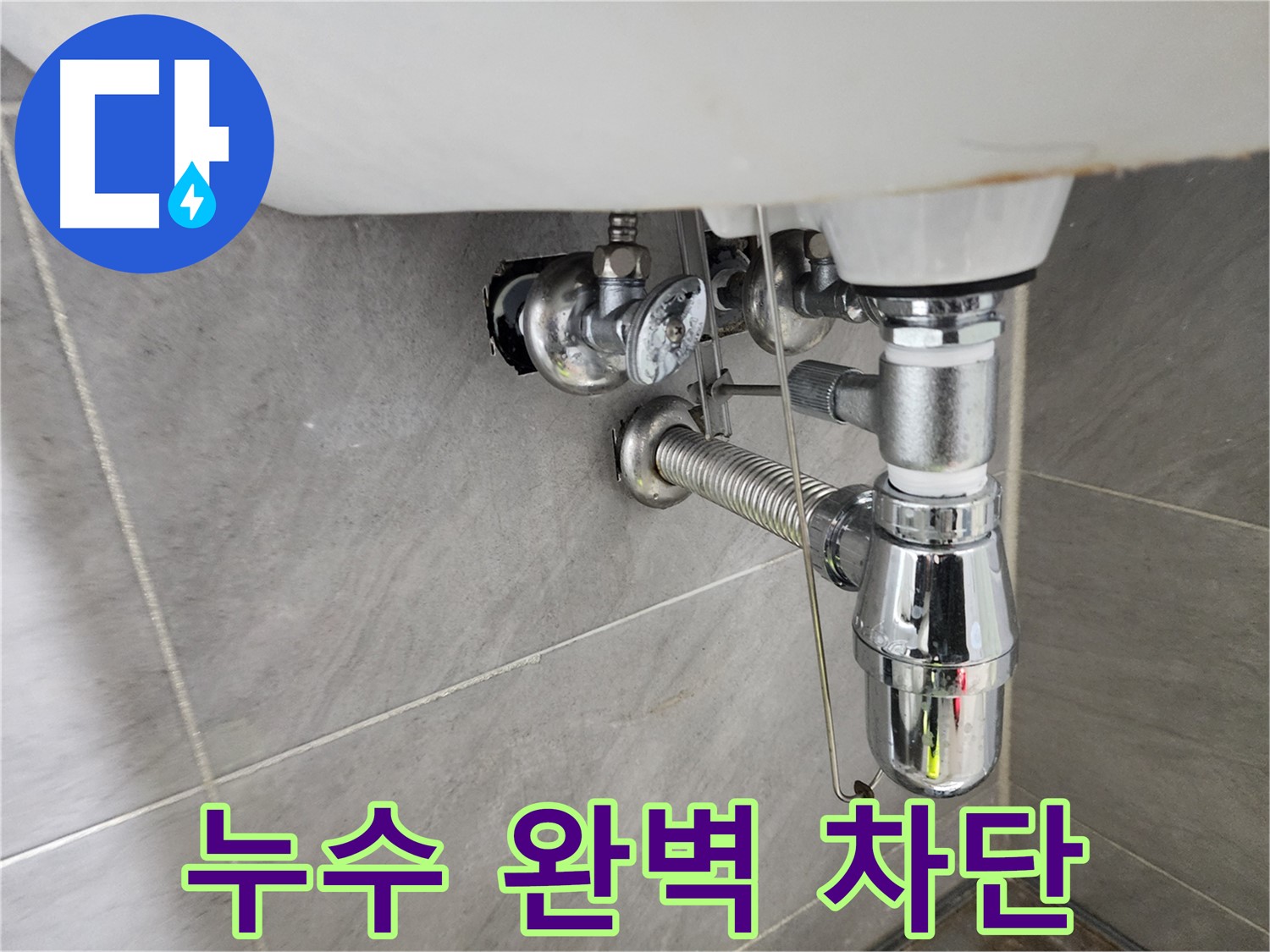 세면대 배수관 누수 완벽 차단 - 더 이상 물 새는 걱정 끝