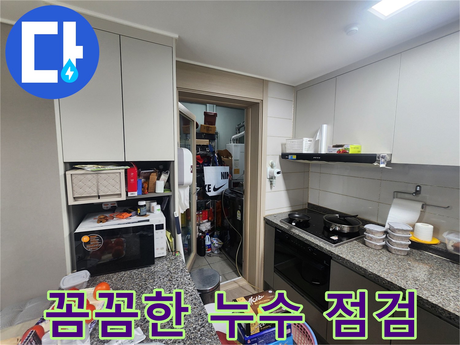 인천 계양구 작전동 누수, 꼼꼼한 점검으로 문제 해결
