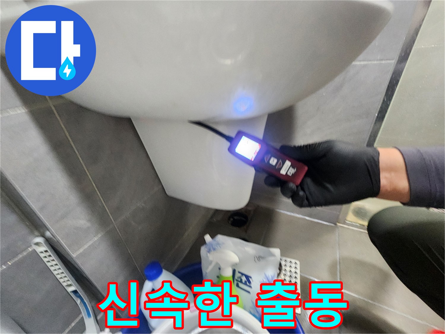 신속한 누수 출동 서비스 제공 이미지