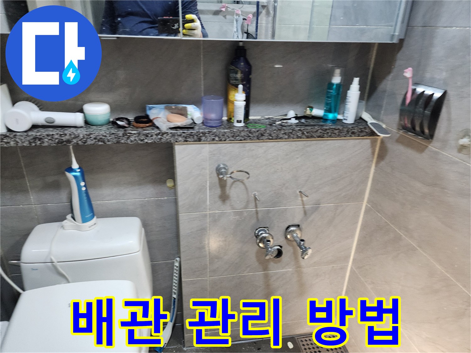 배관 외부 청결 유지 - 부식 방지