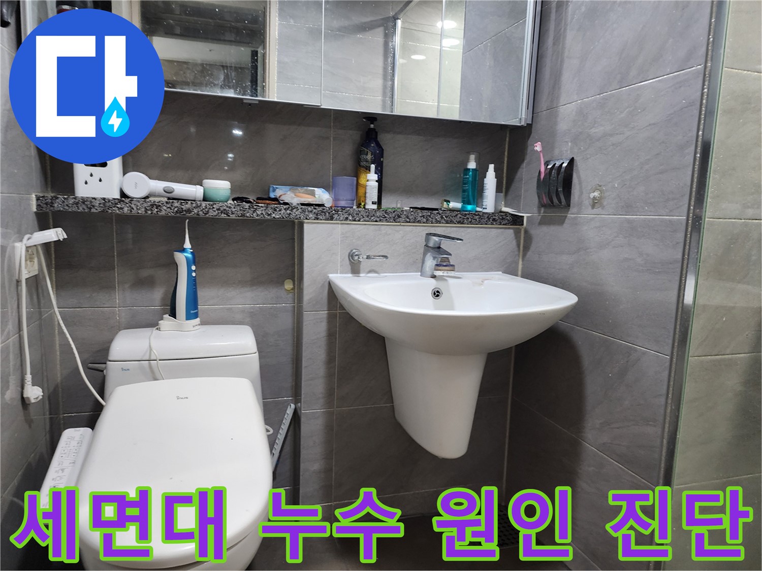 세면대 누수 원인을 정확하게 진단하는 과정