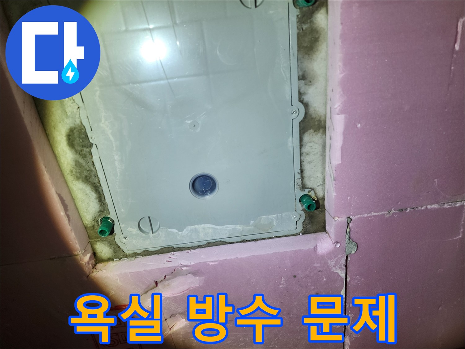 인천 계양구 아파트 욕실 점검구 - 방수 문제 확인
