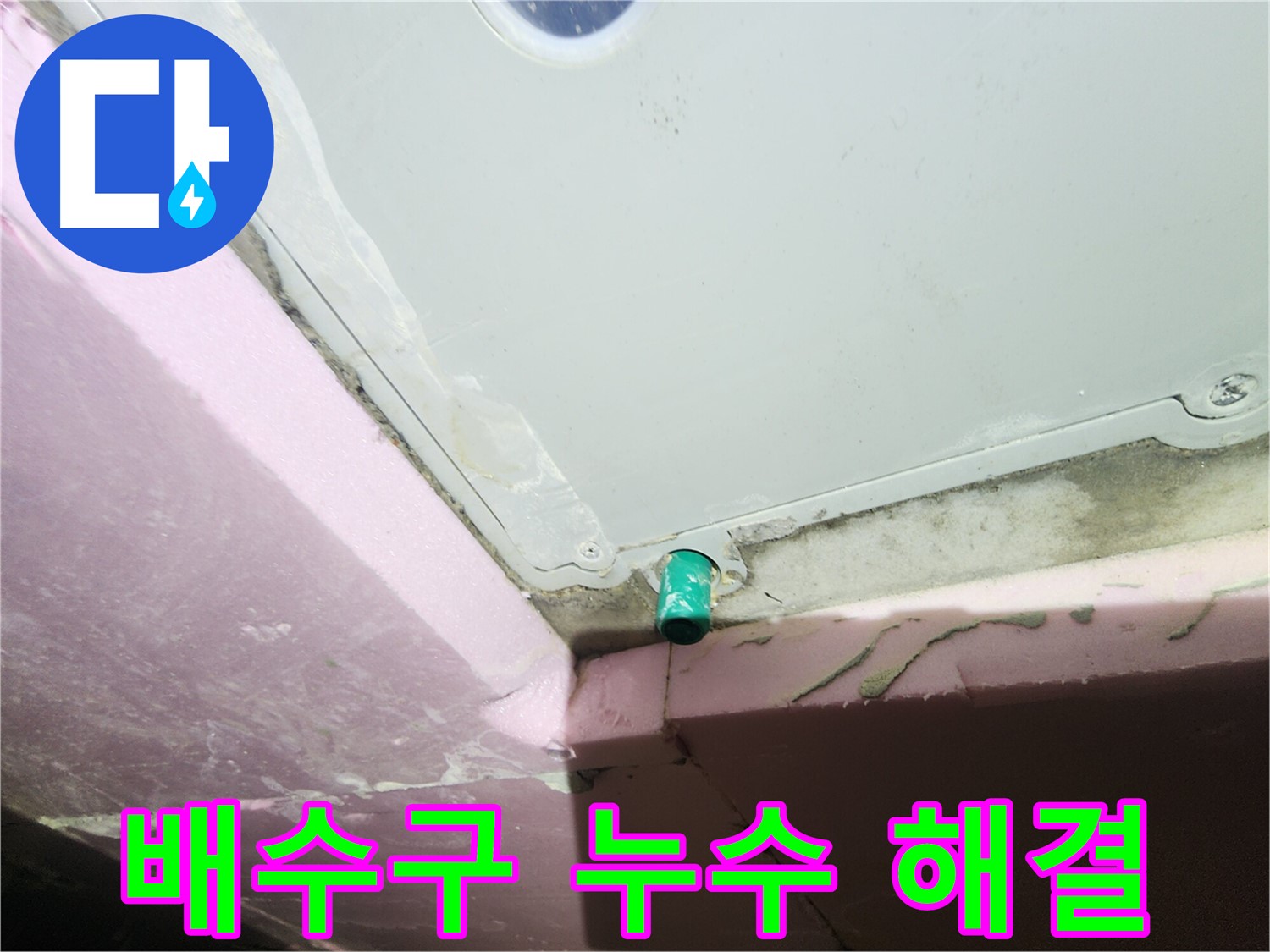 욕실 배수구 누수 완벽 해결 - 꼼꼼한 방수 시공