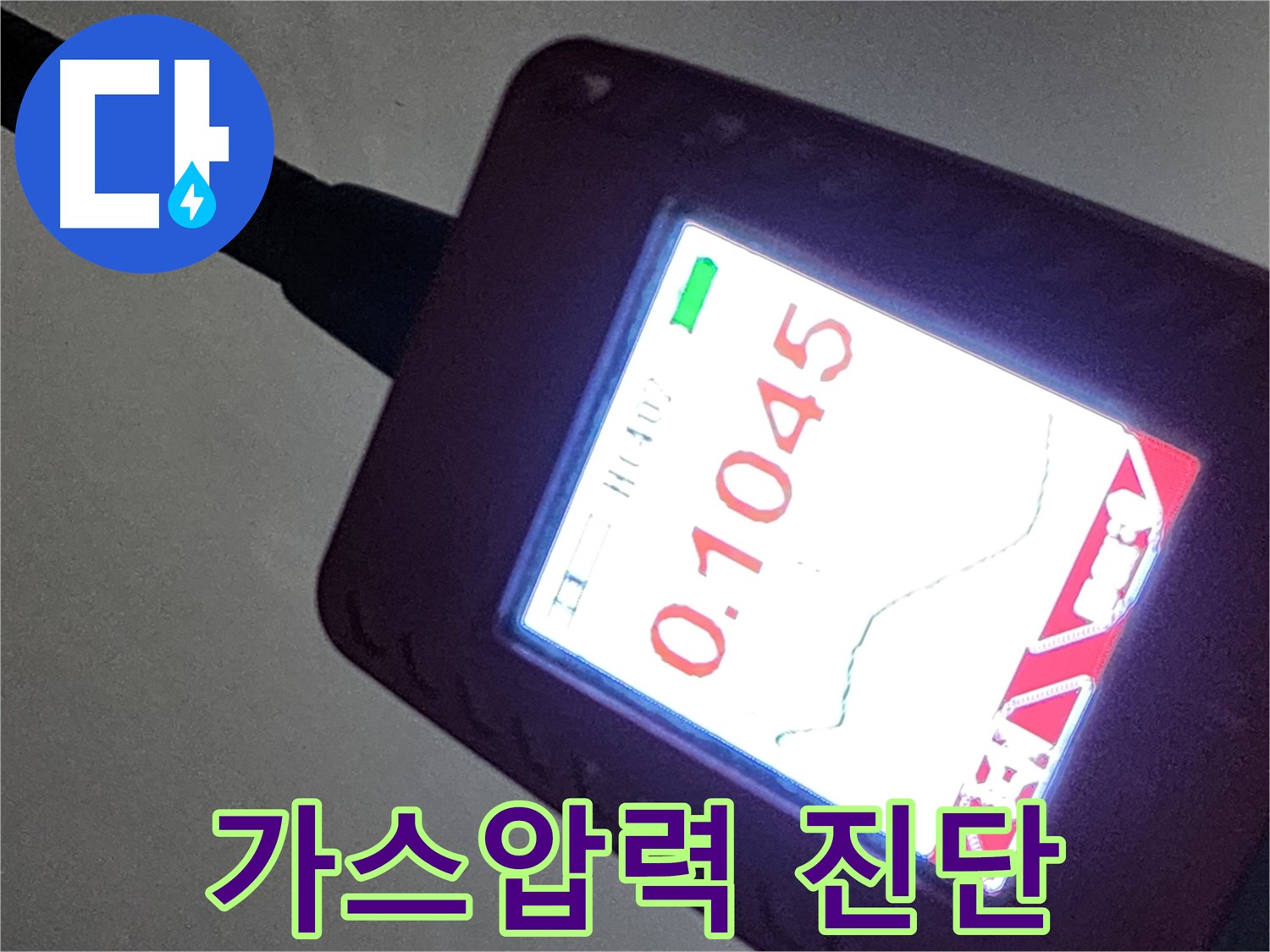 가스 압력으로 누수 진단 - 미세한 압력 변화도 감지하는 정밀 센서