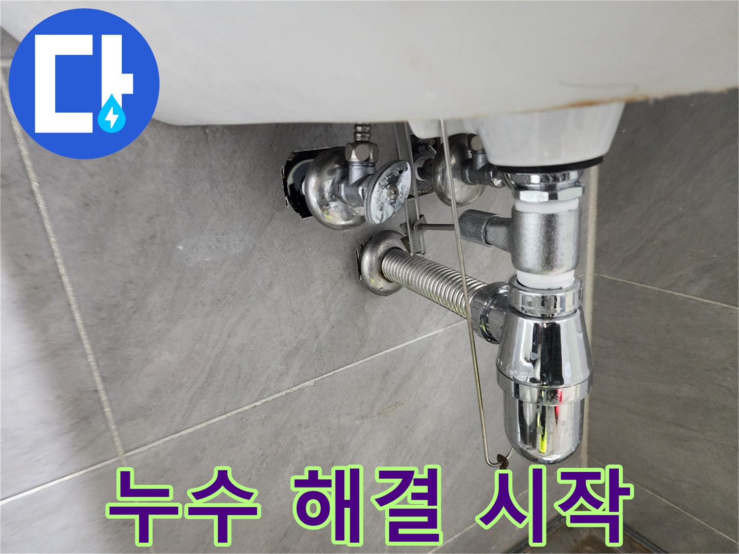 세면대 배수관 분리 - 본격적인 누수 해결 작업 준비