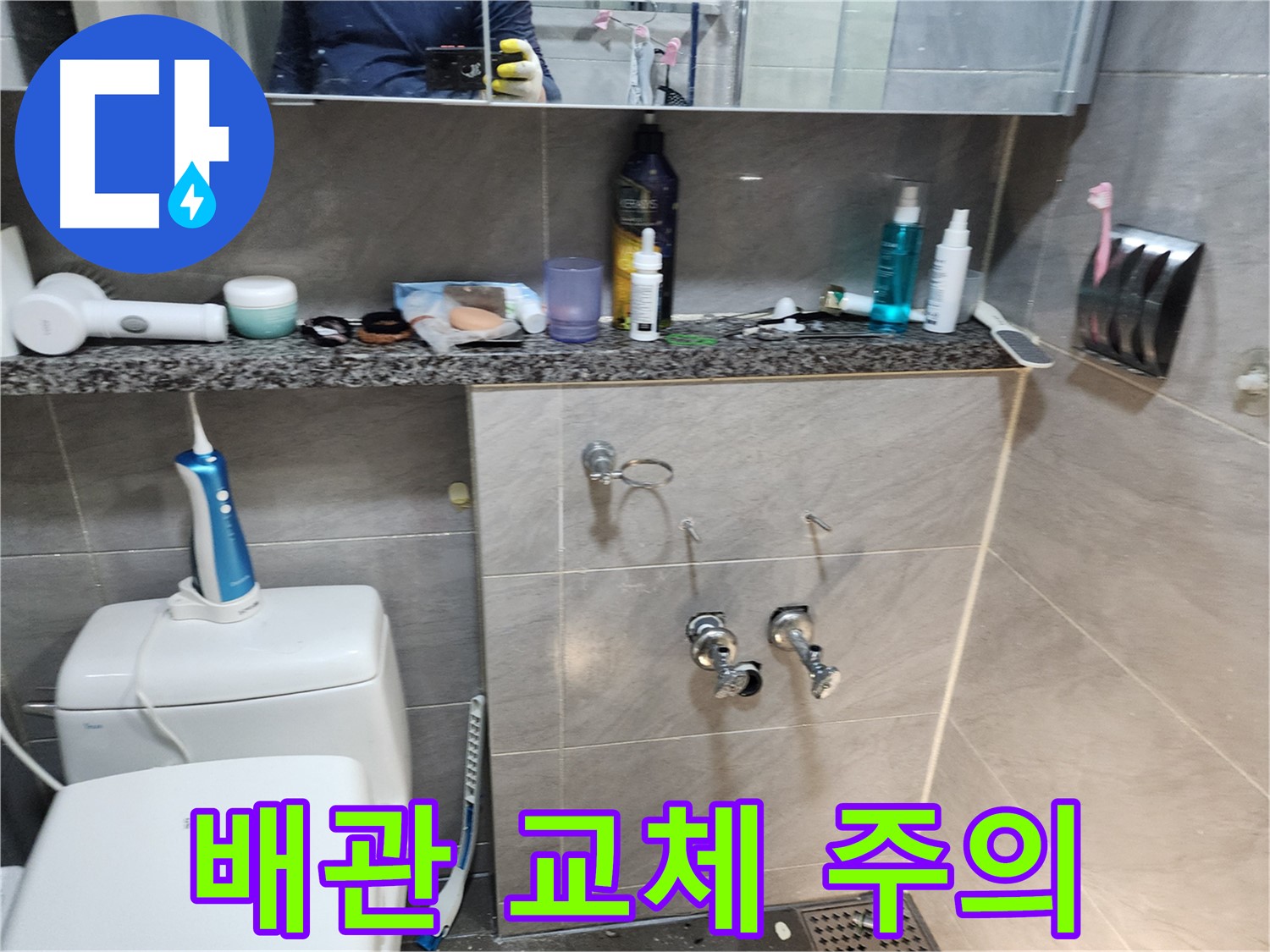 배관 교체 전 - 수도 밸브 잠금 필수
