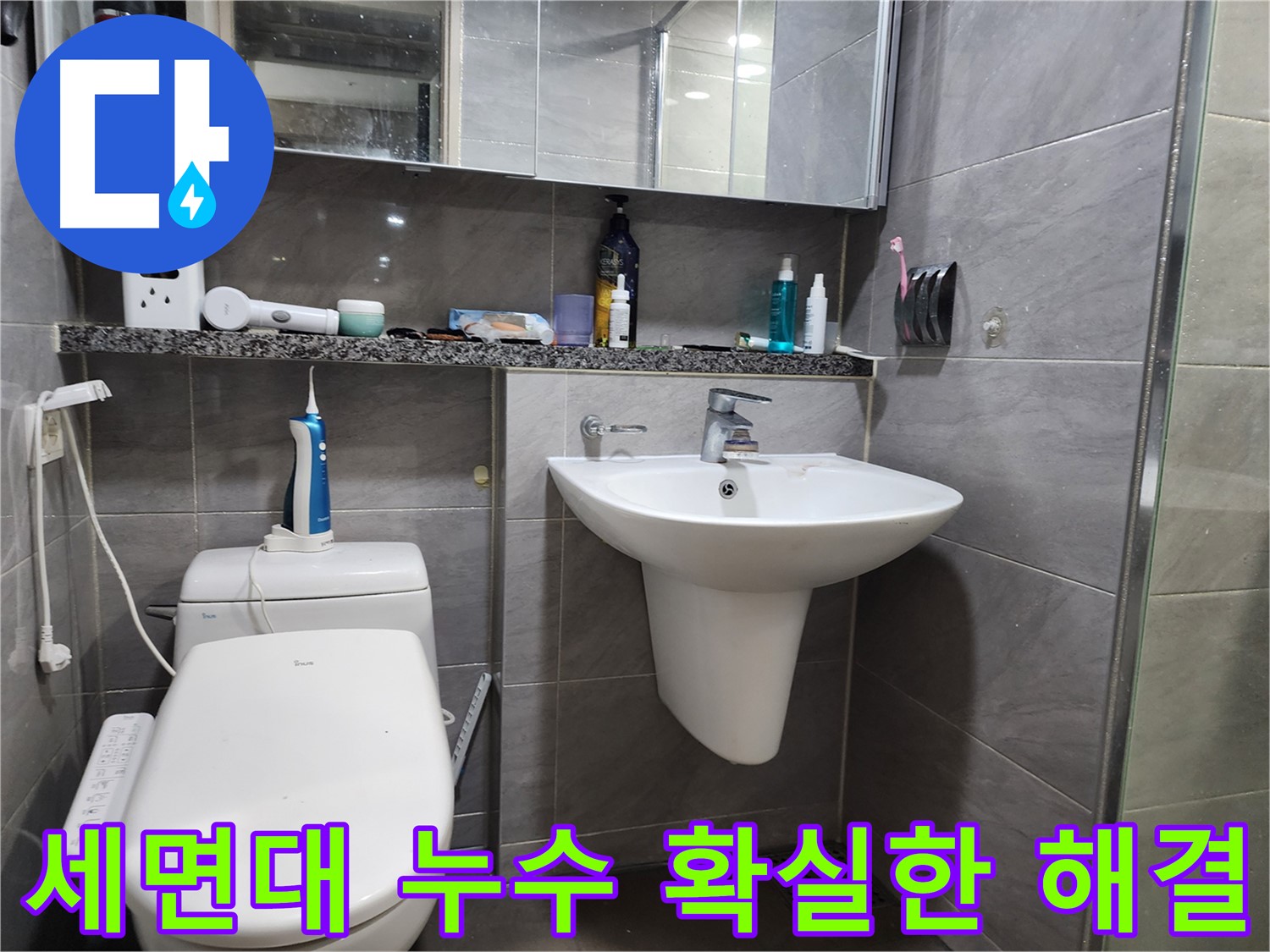 세면대 누수를 확실하게 해결하는 전문 기술