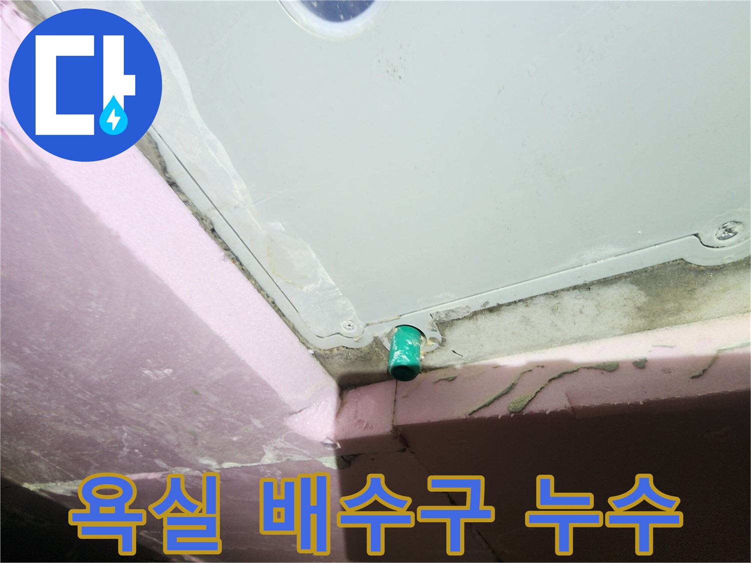 인천 계양구 작전동 서해그랑블 아파트 욕실 배수구 누수 확인