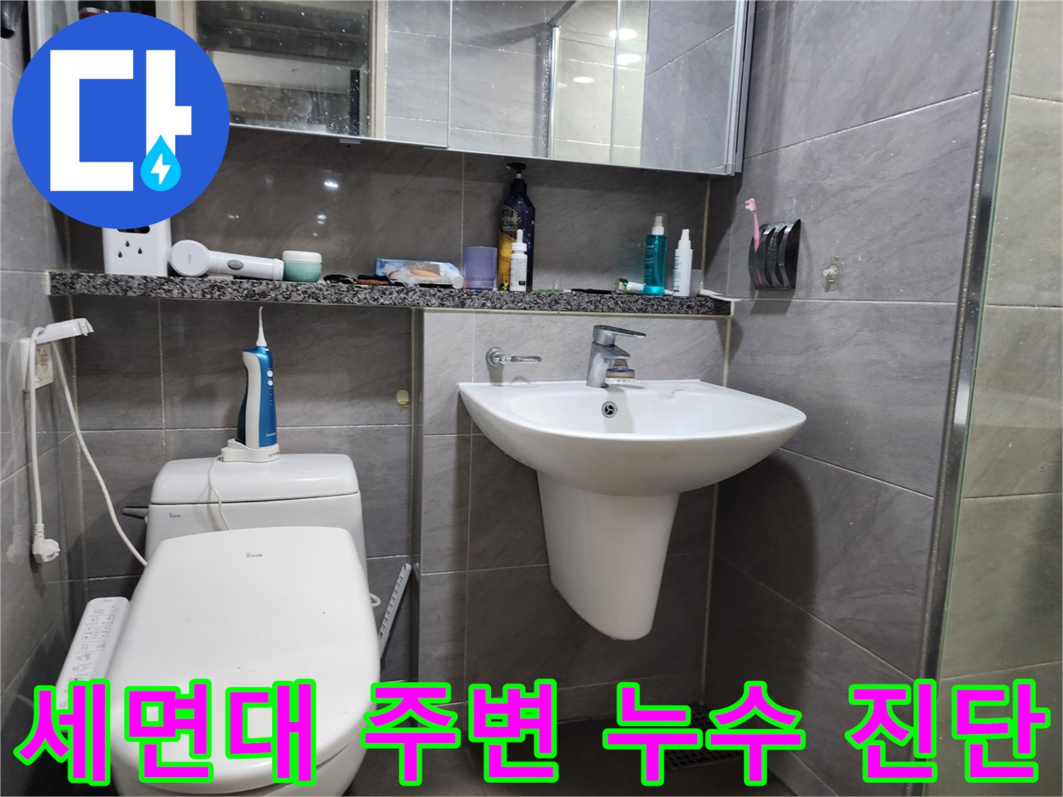 세면대 주변 누수 원인을 꼼꼼하게 진단하는 모습