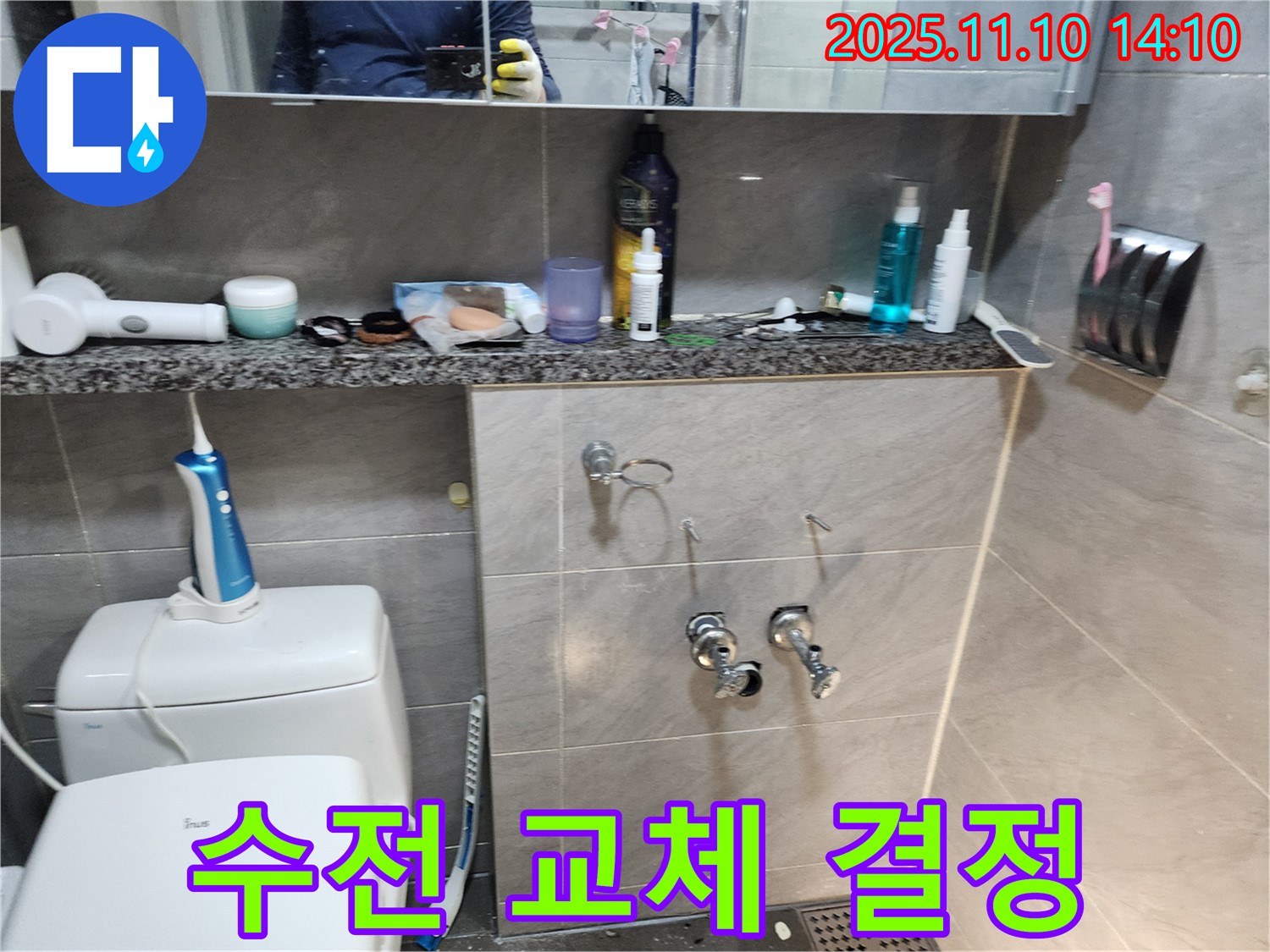 수전 노후 - 교체 결정