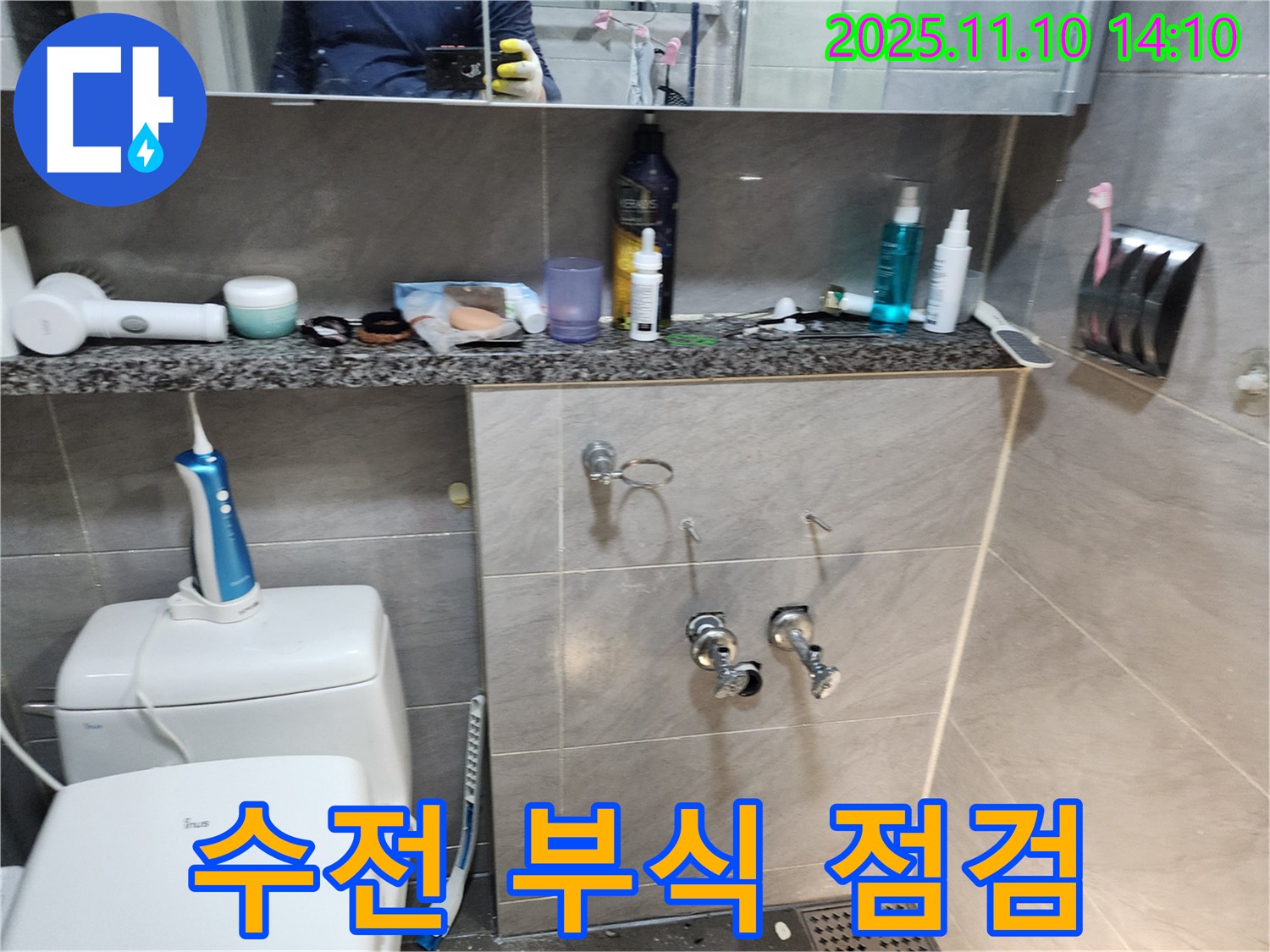 수전 부식 상태 - 꼼꼼한 점검