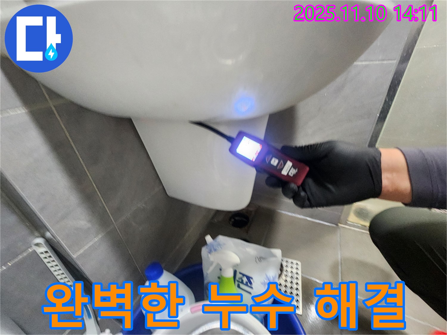 완벽한 누수 해결을 위한 최선의 선택 - 고객 만족을 최우선으로.