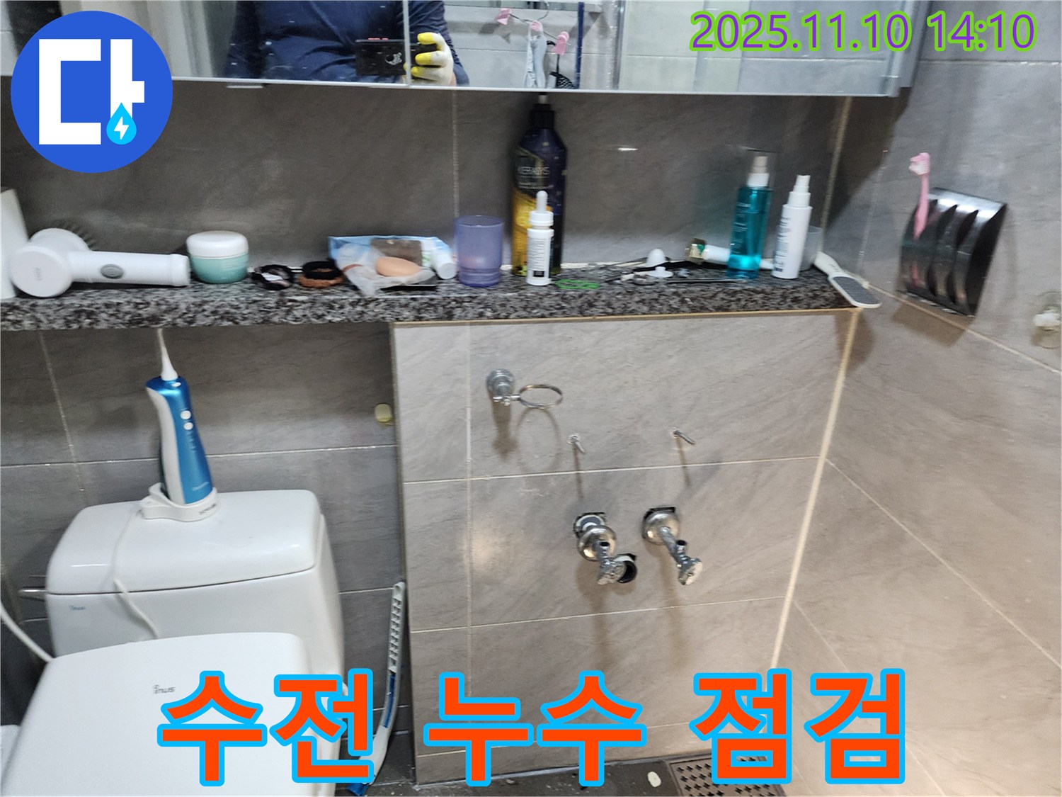 욕실 수전 누수 점검 - 꼼꼼하게