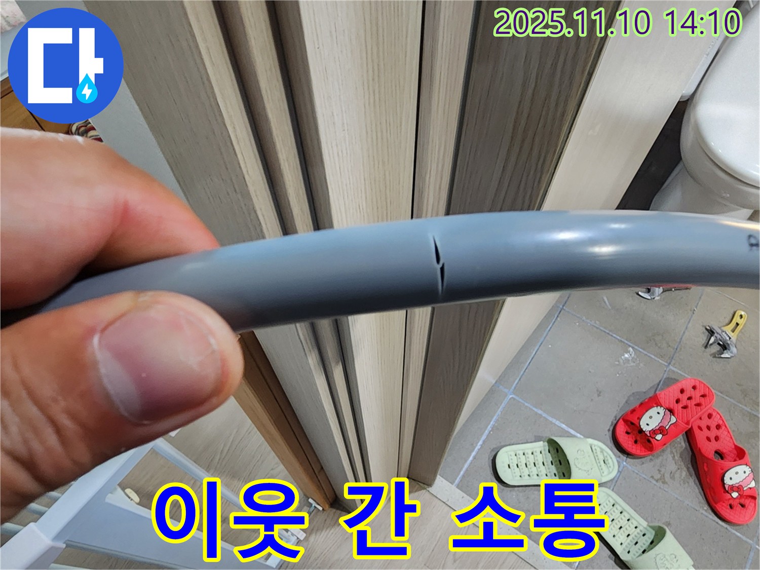 이웃 간 소통 - 누수 문제 해결