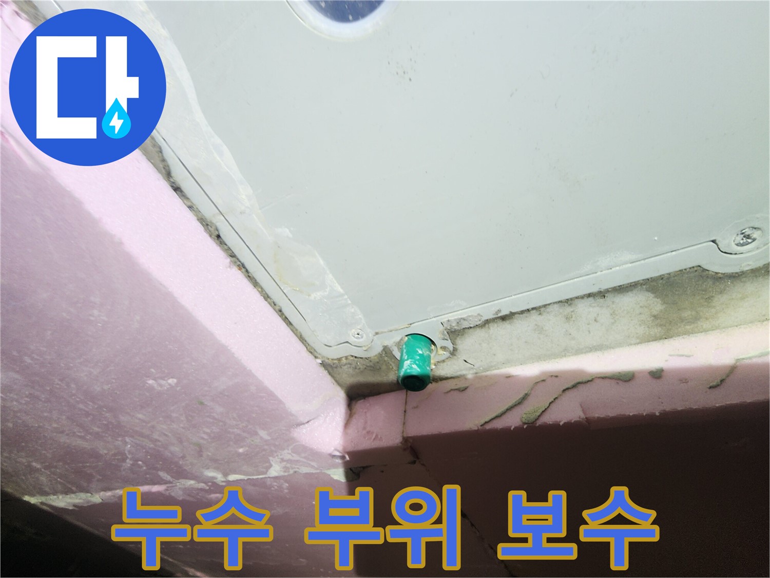 욕실 배수구 주변 누수 부위 꼼꼼한 보수 작업