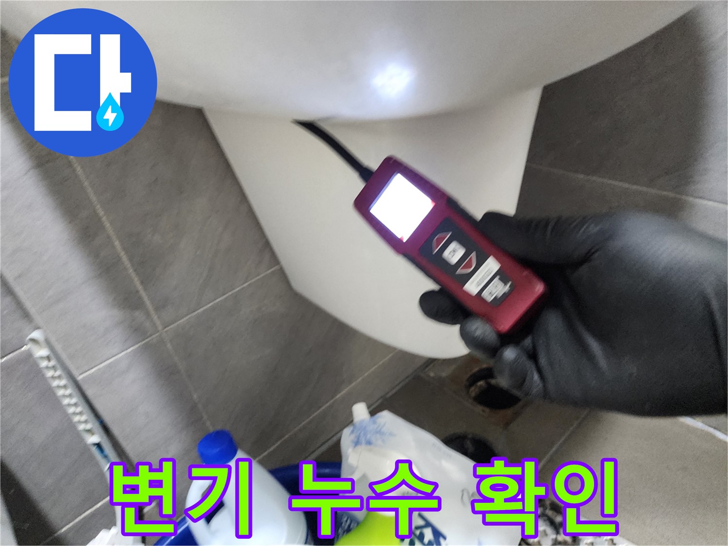 인천 계양구 작전동 아파트 누수 - 변기 아래 누수 흔적을 내시경으로 확인
