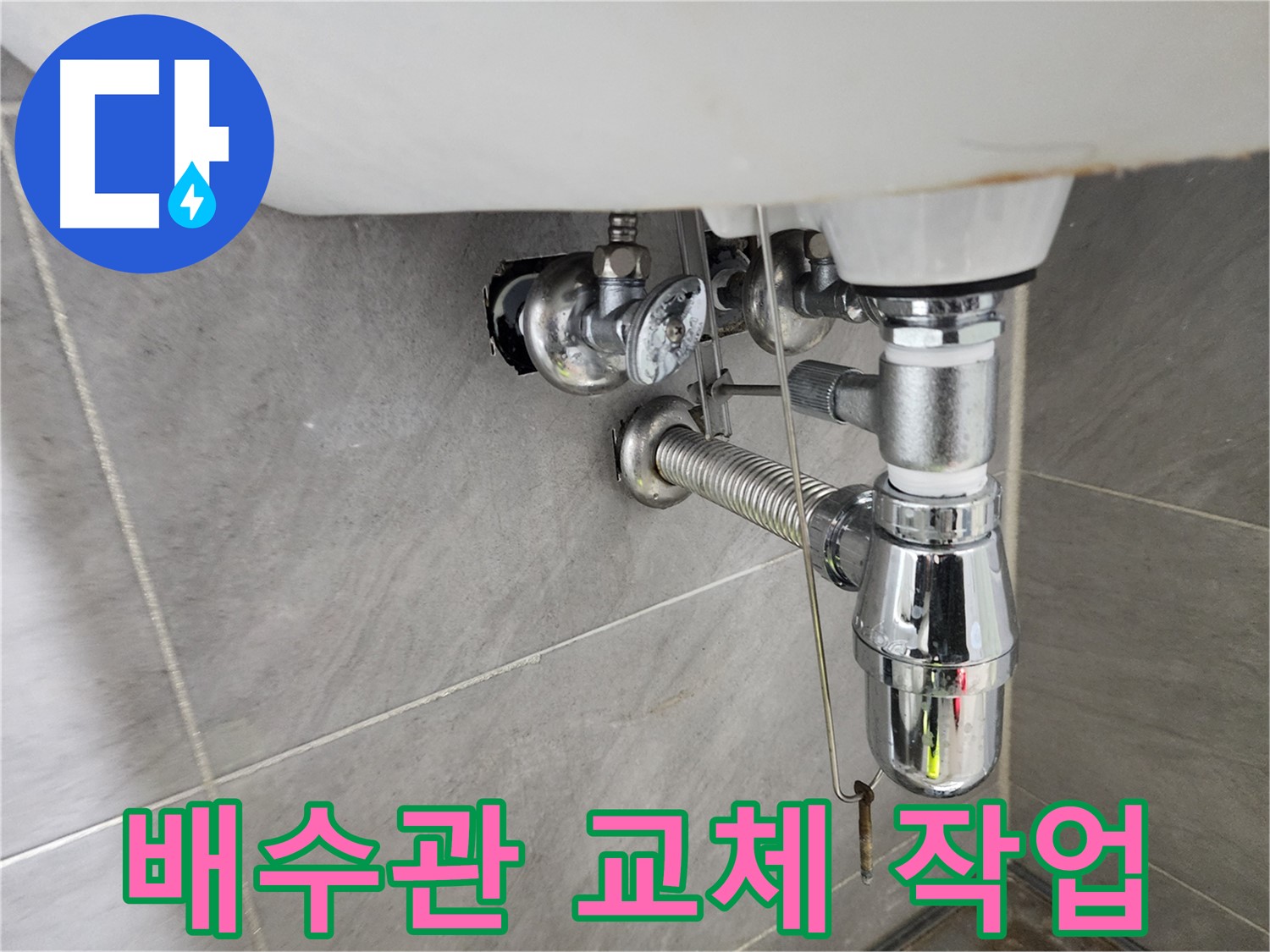 새 세면대 배수관 설치 - 튼튼하고 안전하게 연결