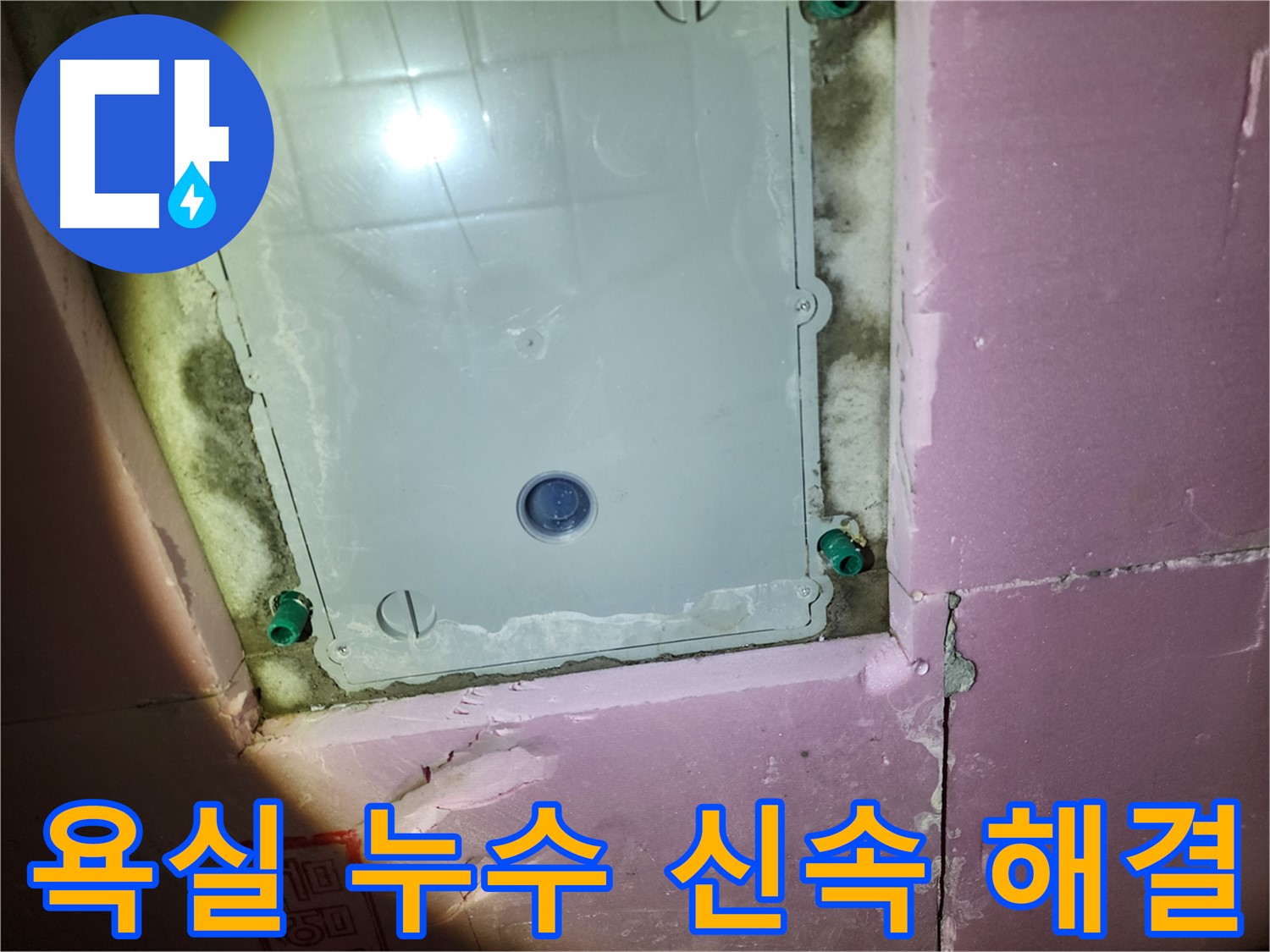 계양구 작전동 아파트 욕실 누수 - 점검구 내부, 빠른 해결 중요