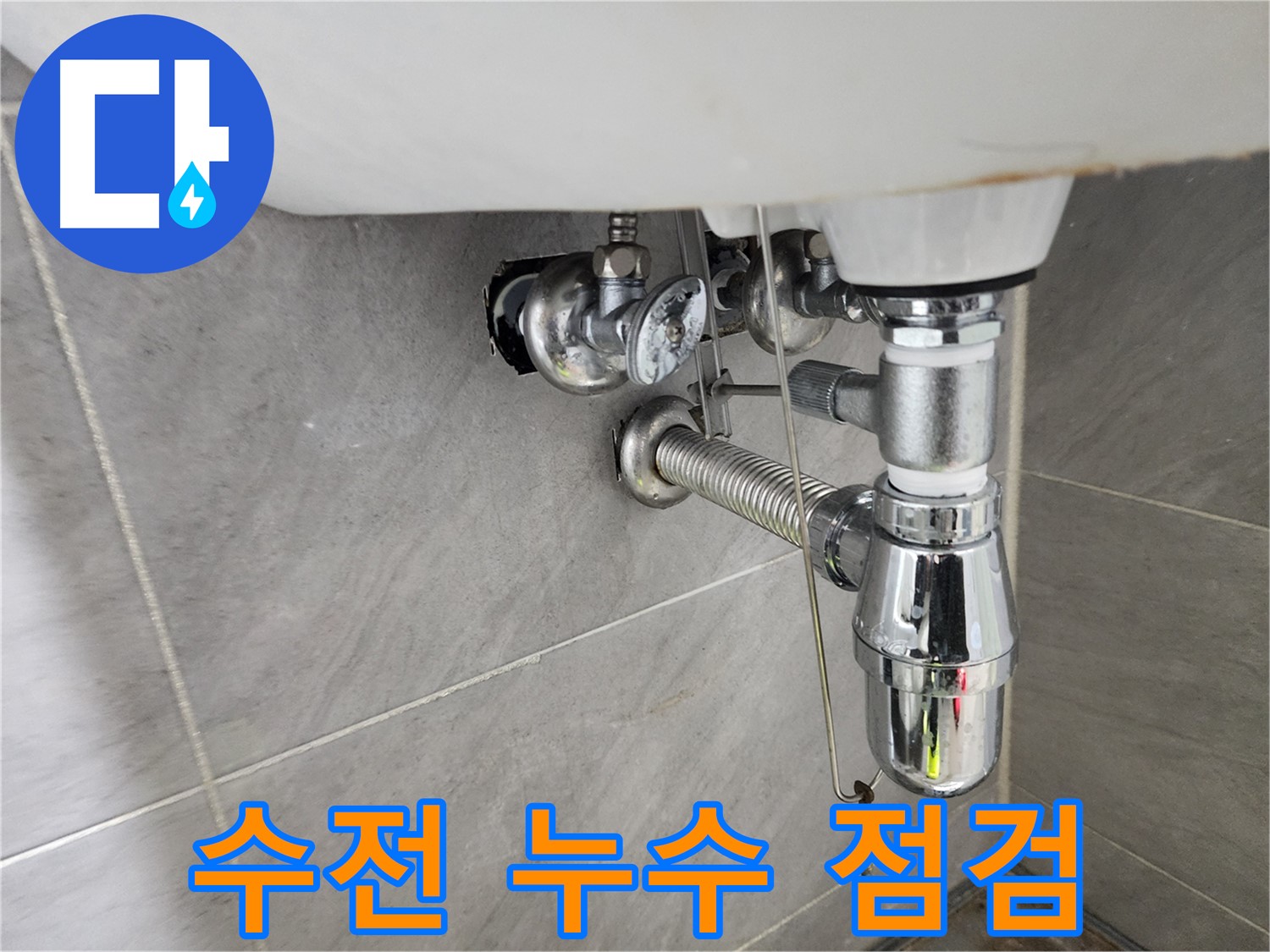 세면대 수전 연결 상태 - 누수 원인 꼼꼼히 점검