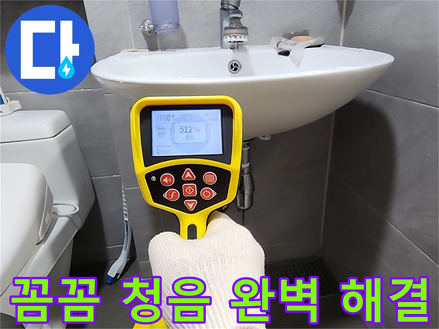 청음 탐지 - 꼼꼼하게 누수 지점을 확인하는 모습