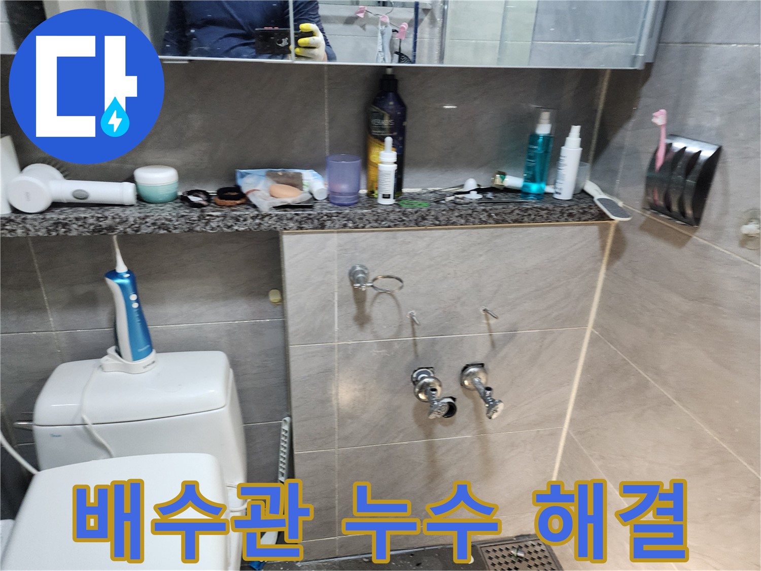 세면대 배수관 누수 - 부식된 배관 교체