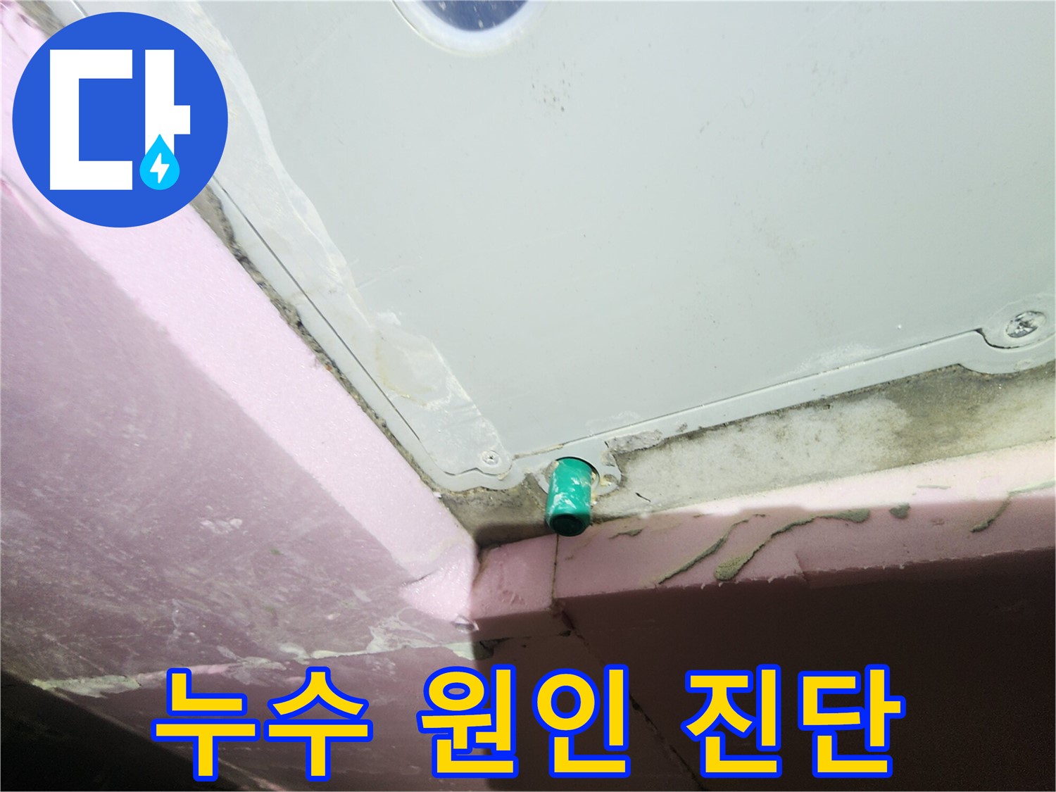 욕실 배수구 누수 원인 진단 및 맞춤형 해결책 제시