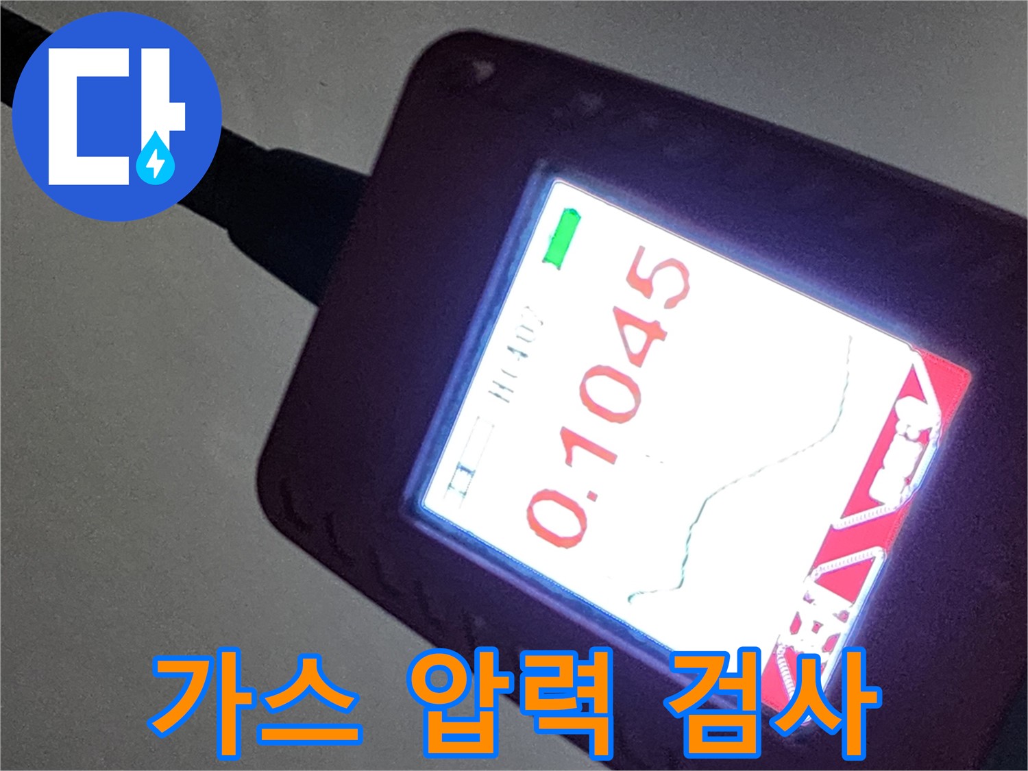 가스 압력 검사 - 정확한 누수 진단을 위한 필수 과정