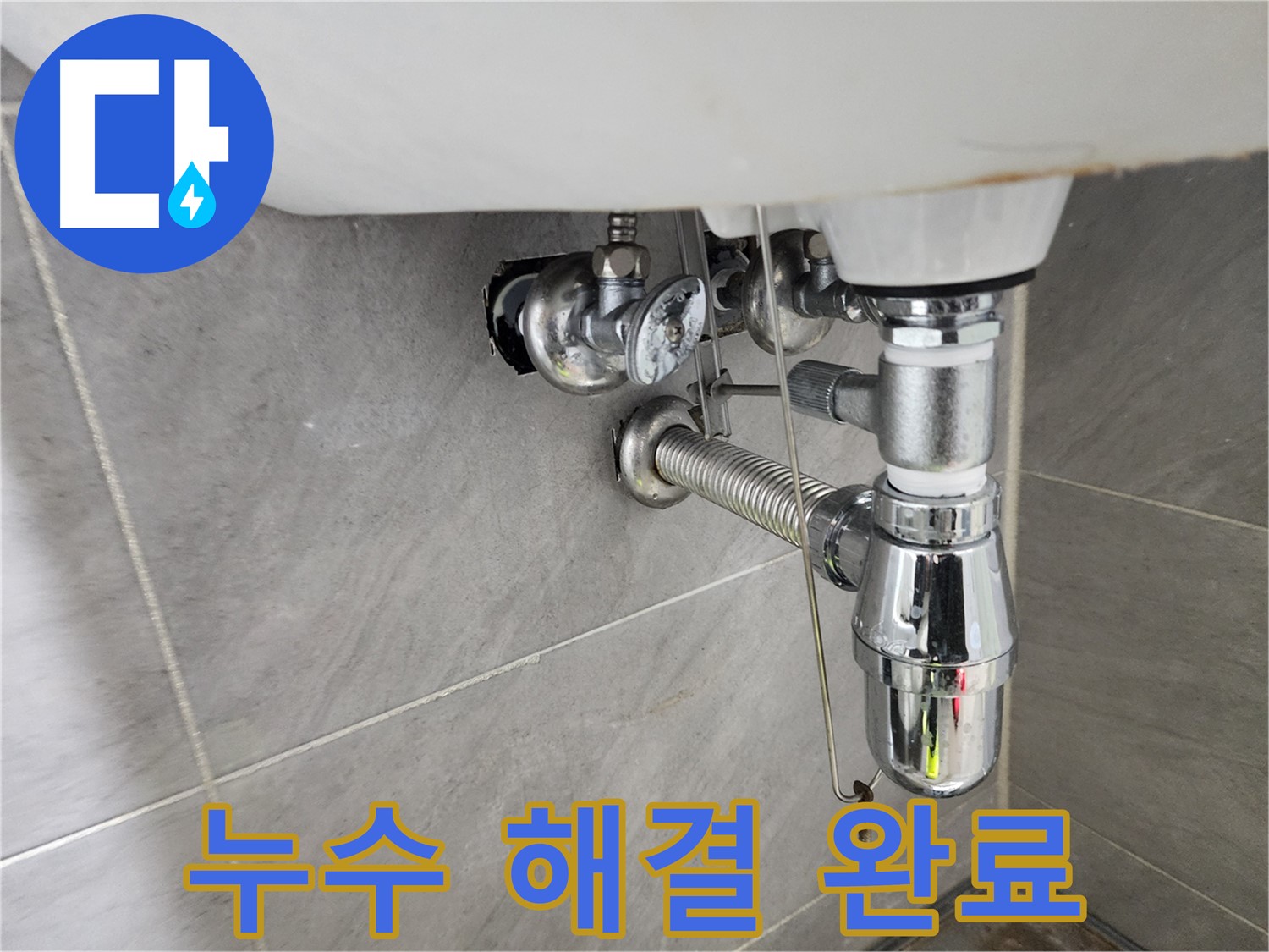세면대 누수 문제 완벽 해결 - 깔끔한 마무리
