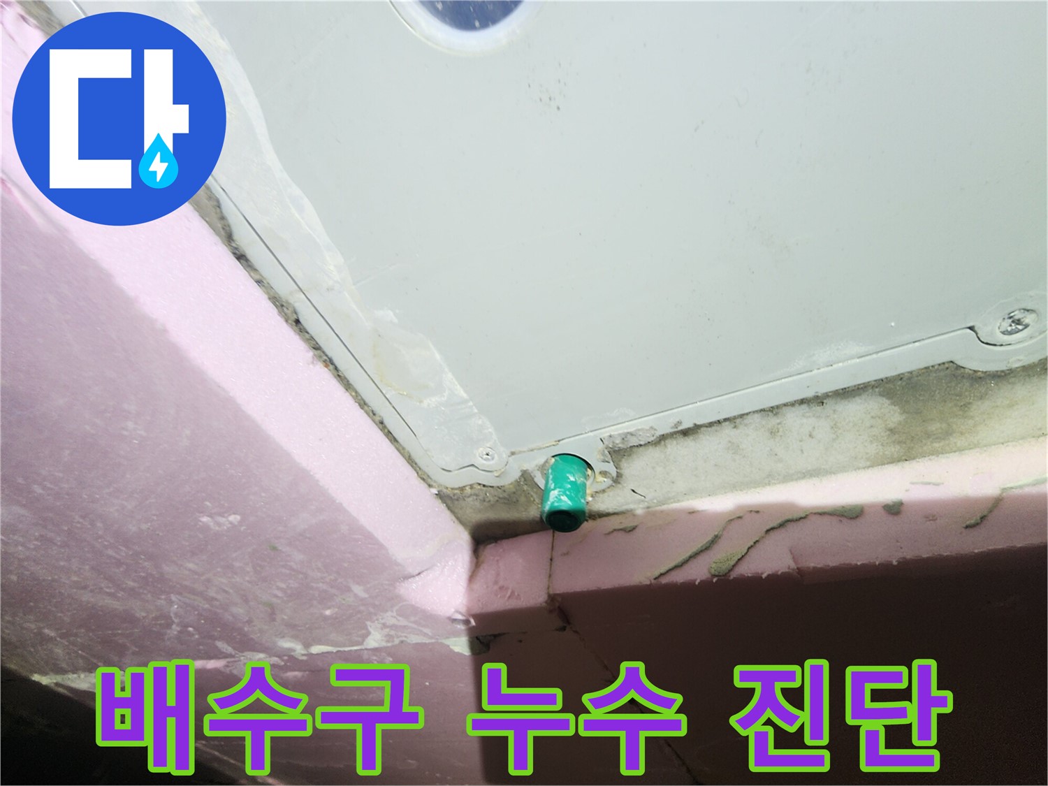 욕실 배수구 주변 누수 원인 - 방수 문제 또는 노후화