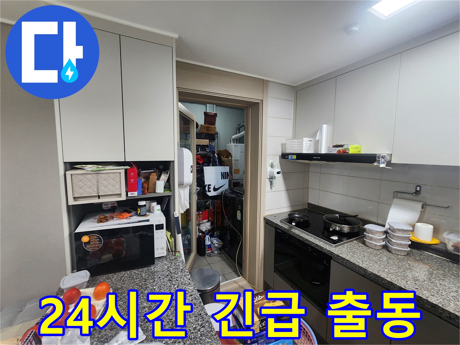 인천 계양구 작전동 24시간 누수 긴급 출동 서비스