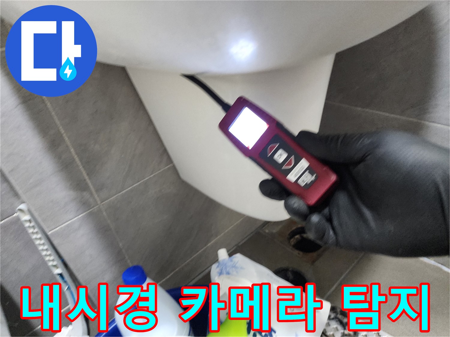 인천 계양구 작전동 아파트 누수 - 내시경 카메라로 정밀하게 누수 탐지